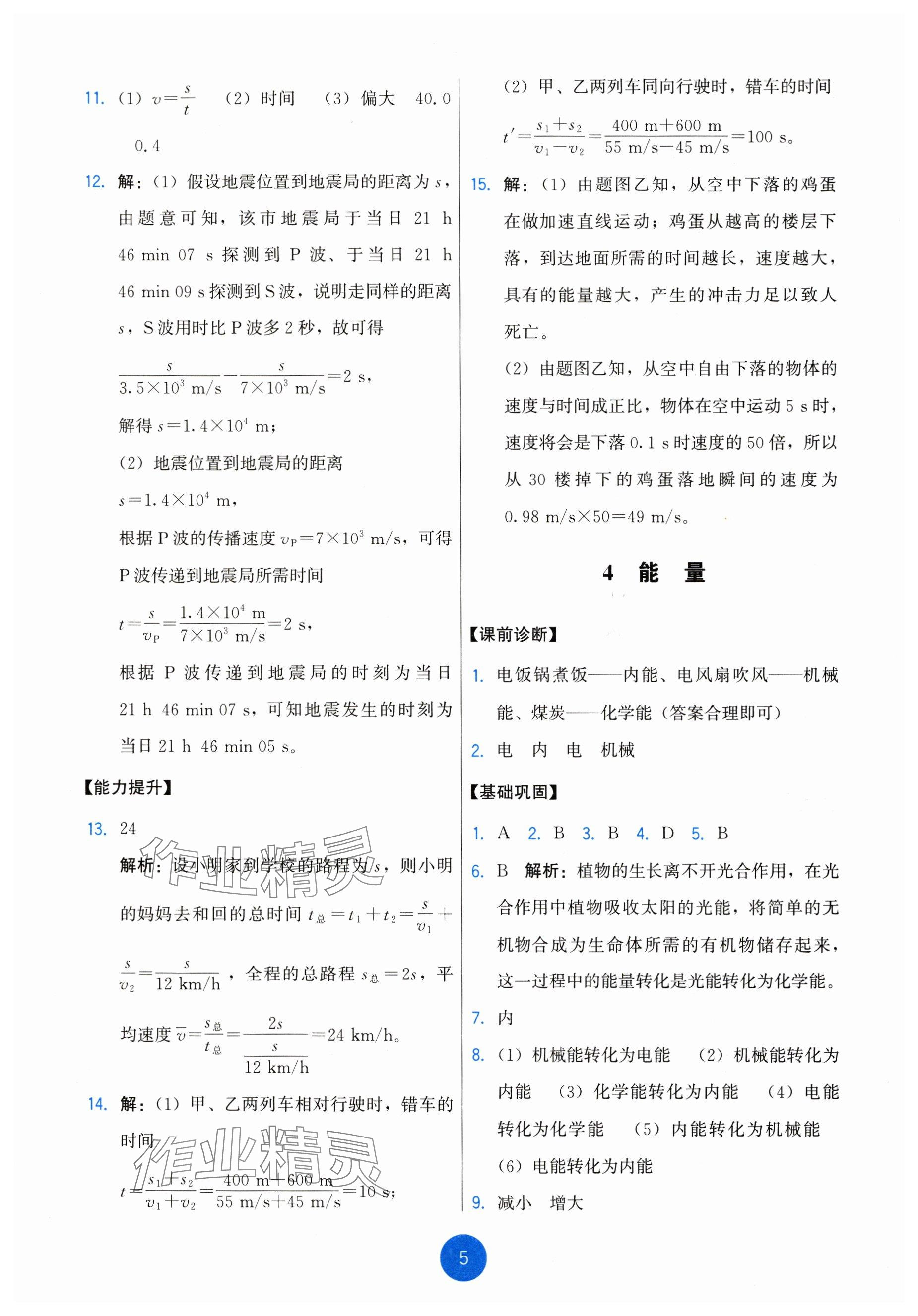 2024年能力培養(yǎng)與測(cè)試八年級(jí)物理上冊(cè)教科版 參考答案第5頁(yè)