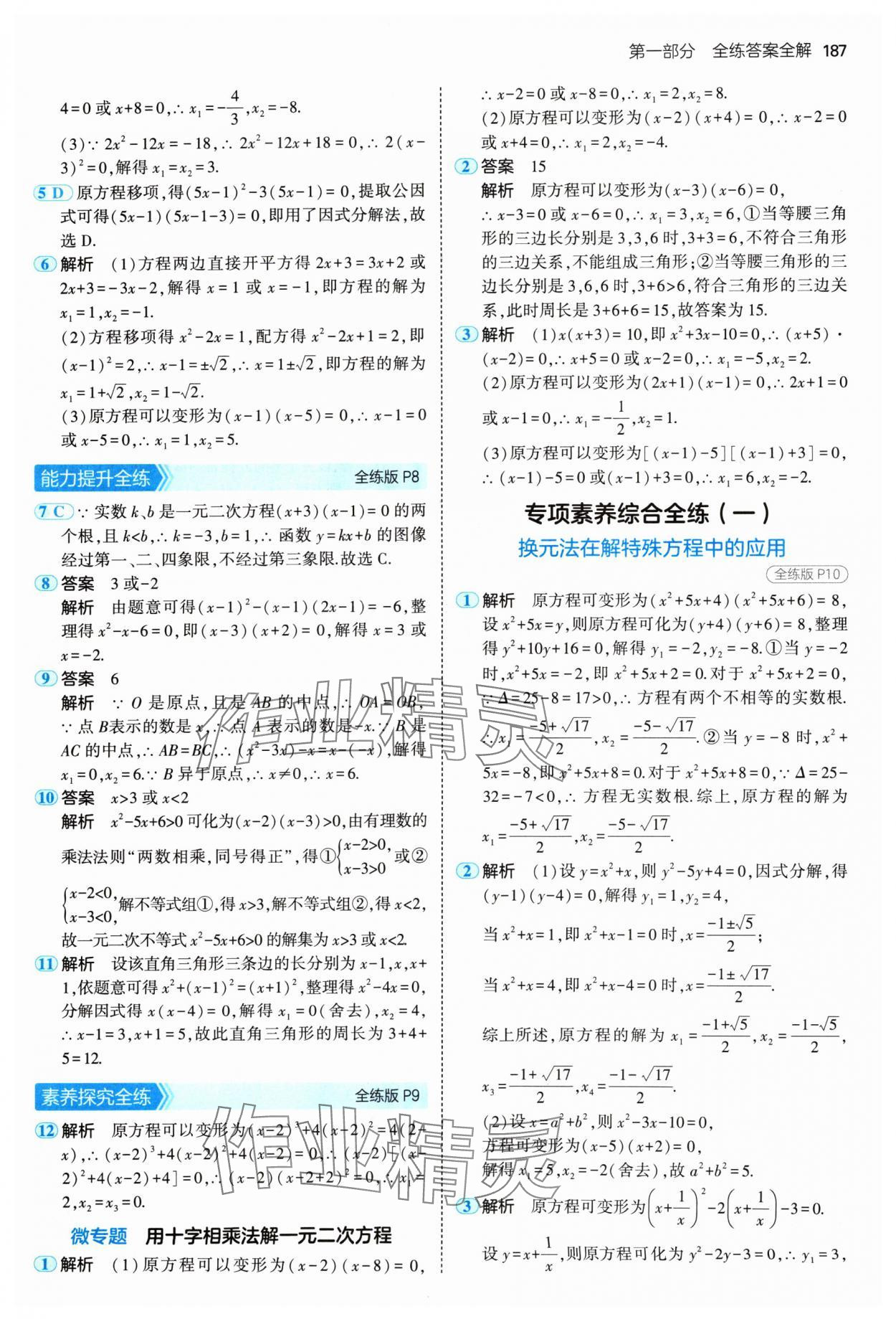 2024年5年中考3年模擬九年級數(shù)學全一冊蘇科版 參考答案第5頁