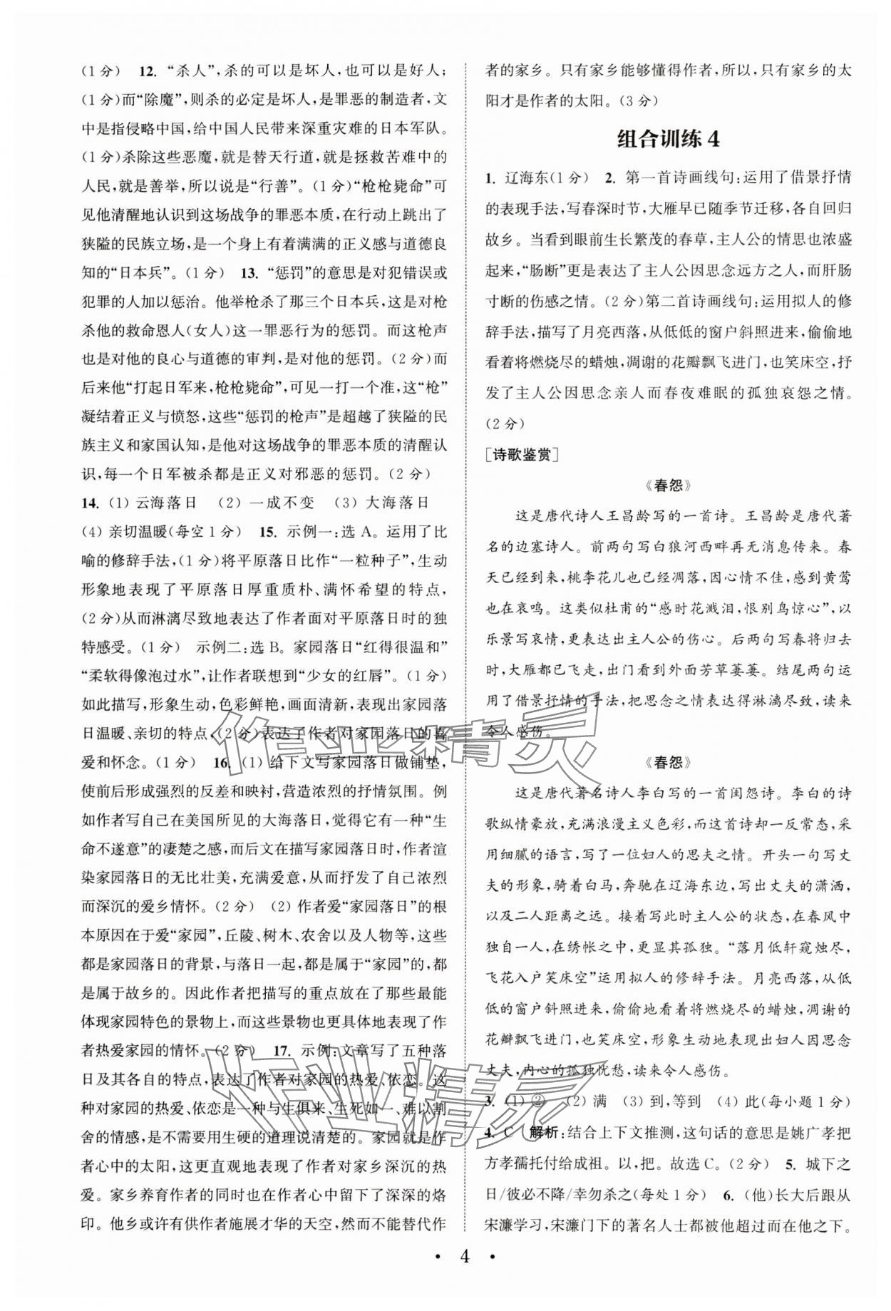 2024年通城学典初中语文阅读训练组合训练七年级下册南通专版 参考答案第4页