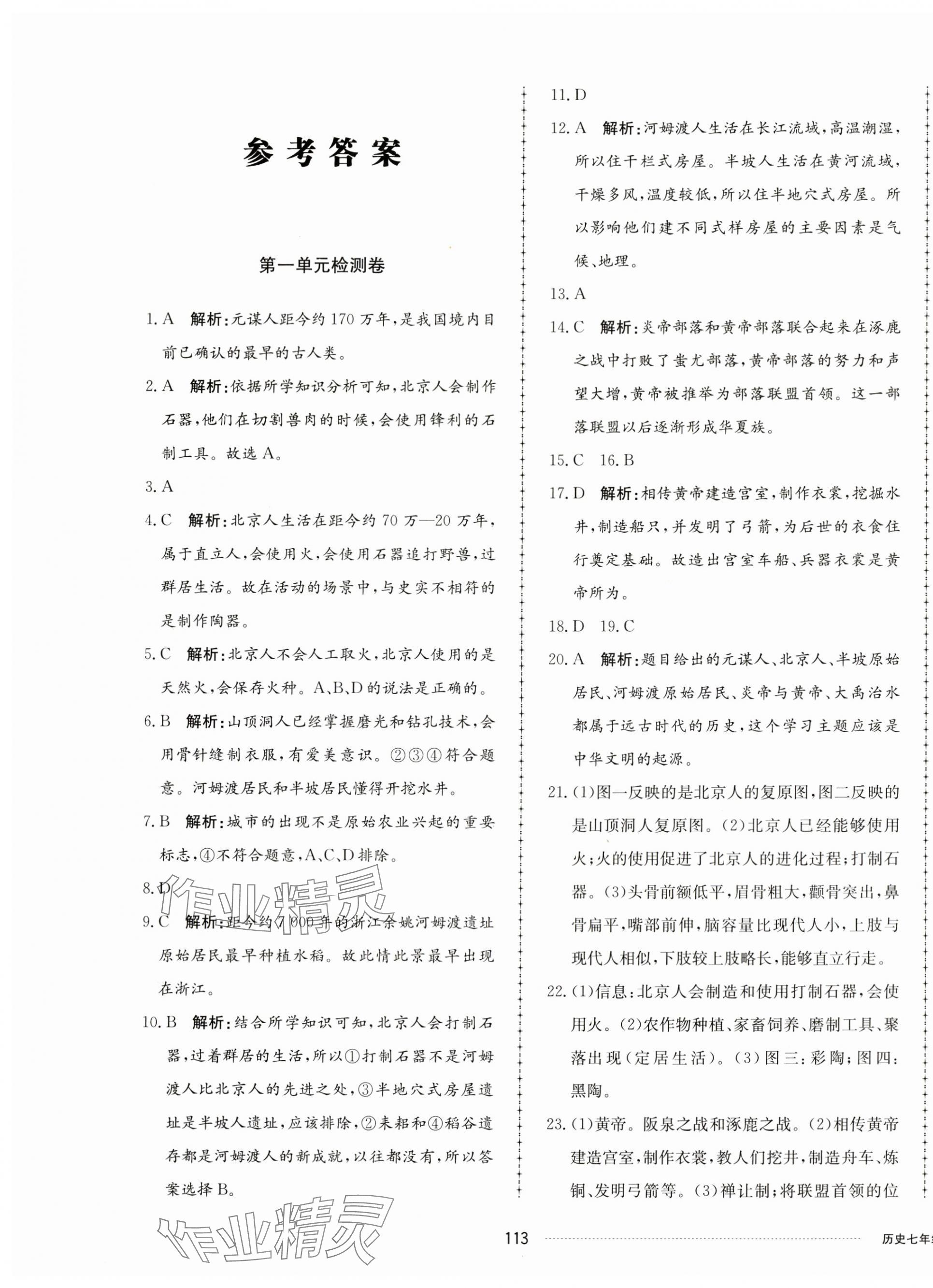 2023年同步練習(xí)冊(cè)配套單元檢測(cè)卷七年級(jí)歷史上冊(cè)人教版 第1頁(yè)