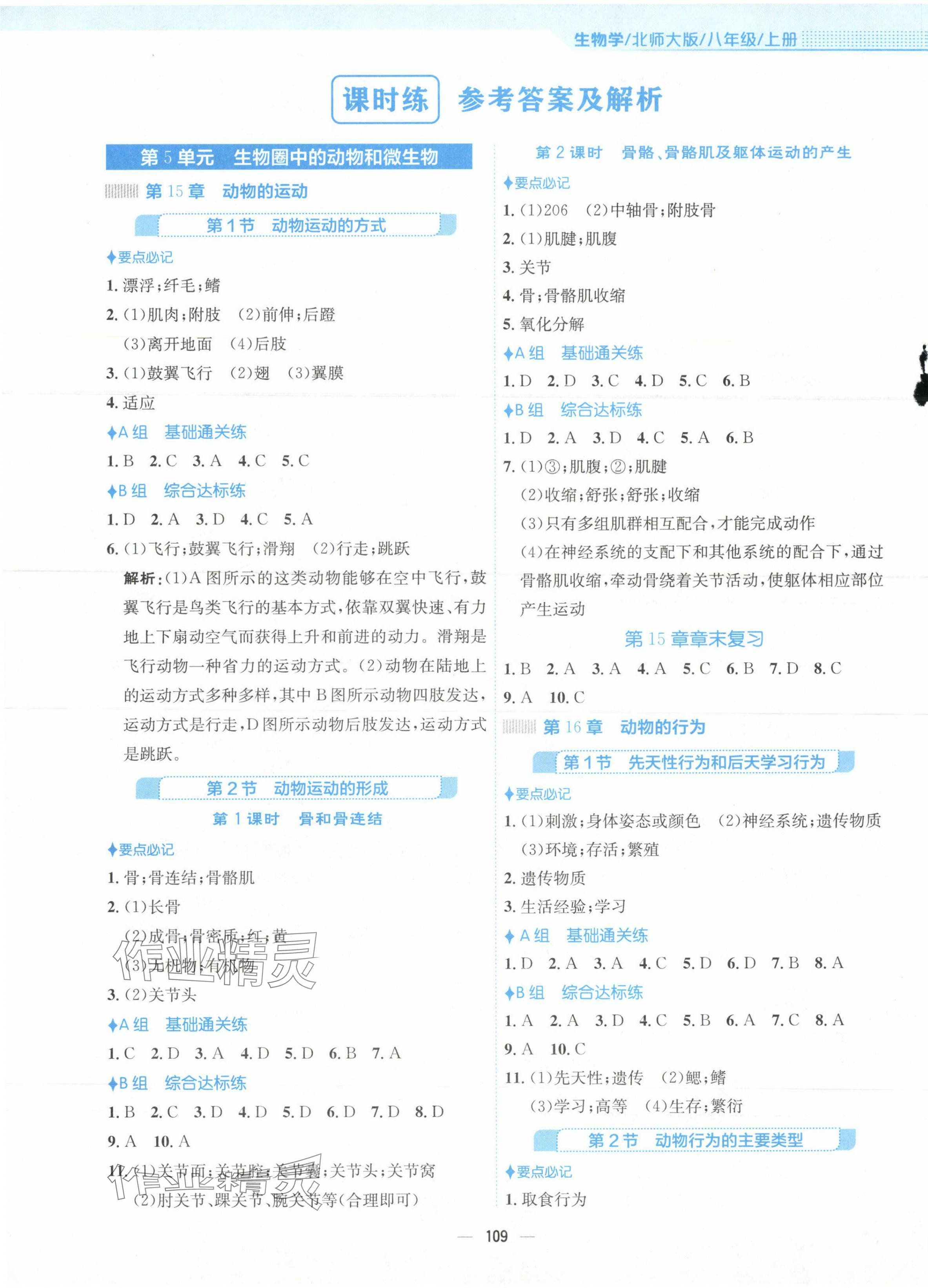 2023年新编基础训练八年级生物上册北师大版 第1页