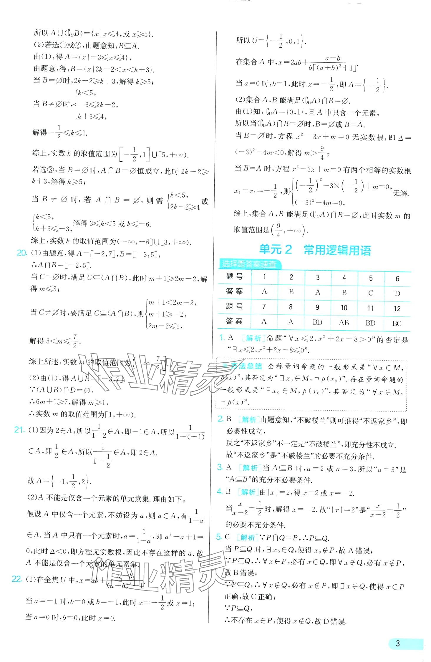 2024年单元双测全优测评卷高中数学必修第一册苏教版 第3页