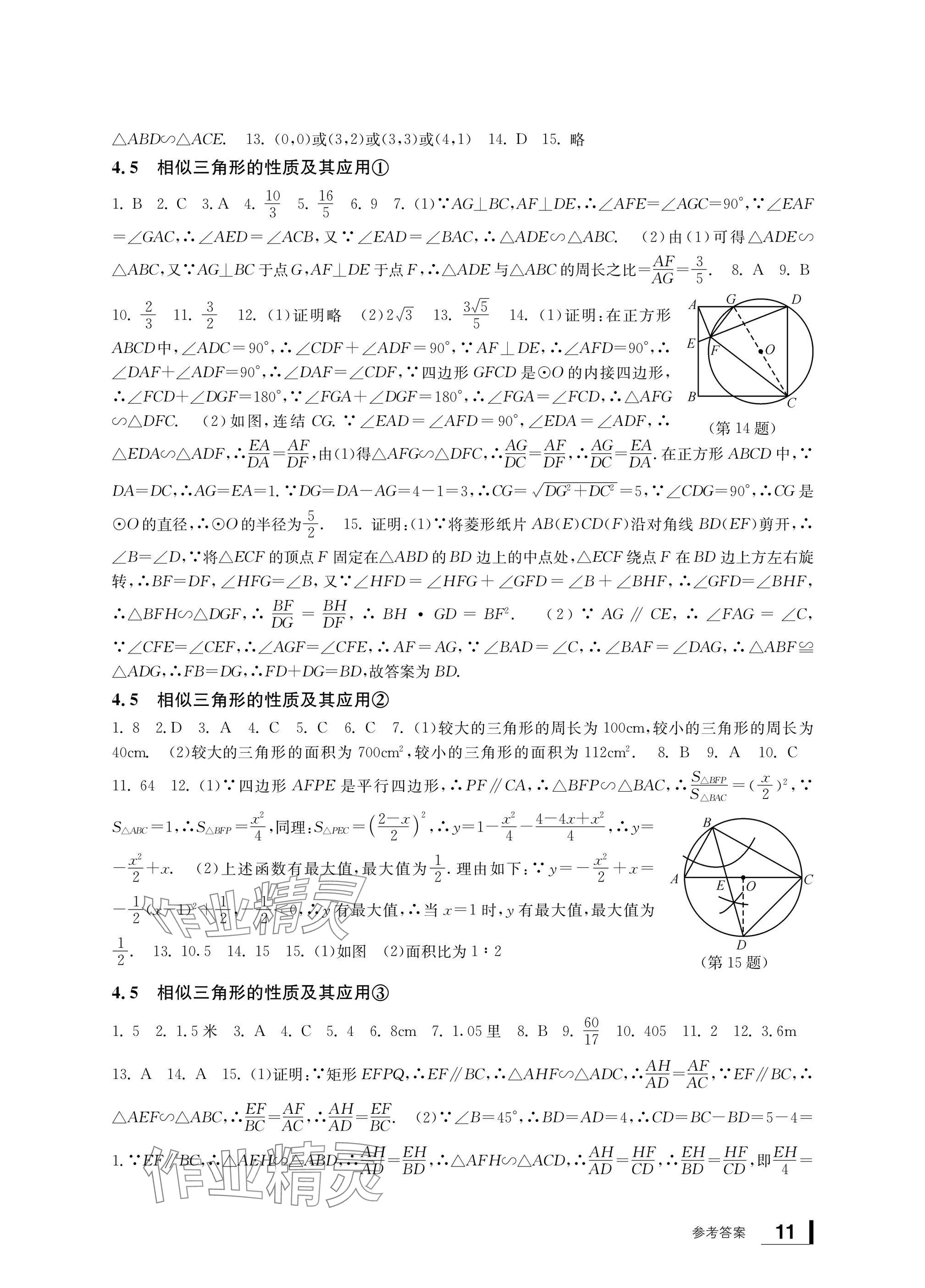 2024年新課標學習方法指導叢書九年級數(shù)學上冊浙教版 參考答案第11頁