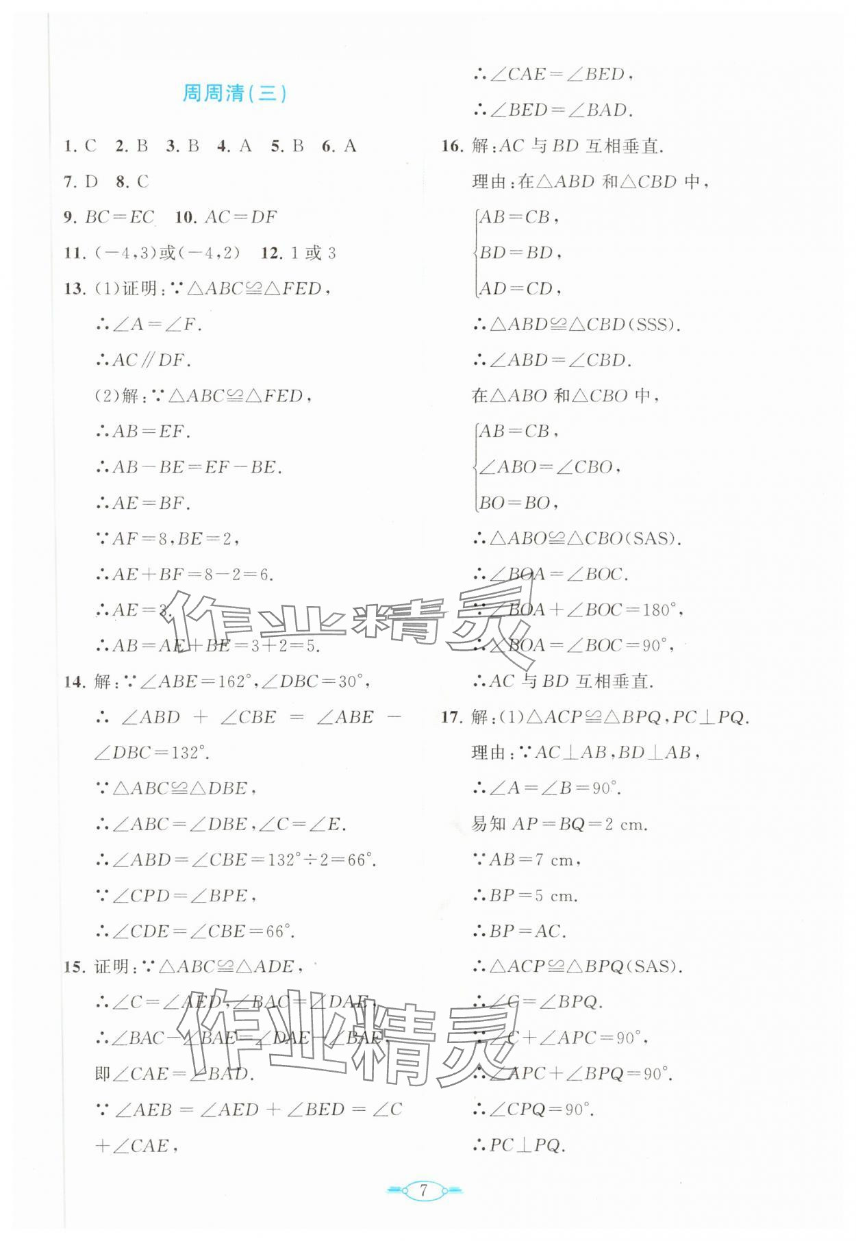 2023年課標(biāo)新卷八年級數(shù)學(xué)上冊人教版 第7頁