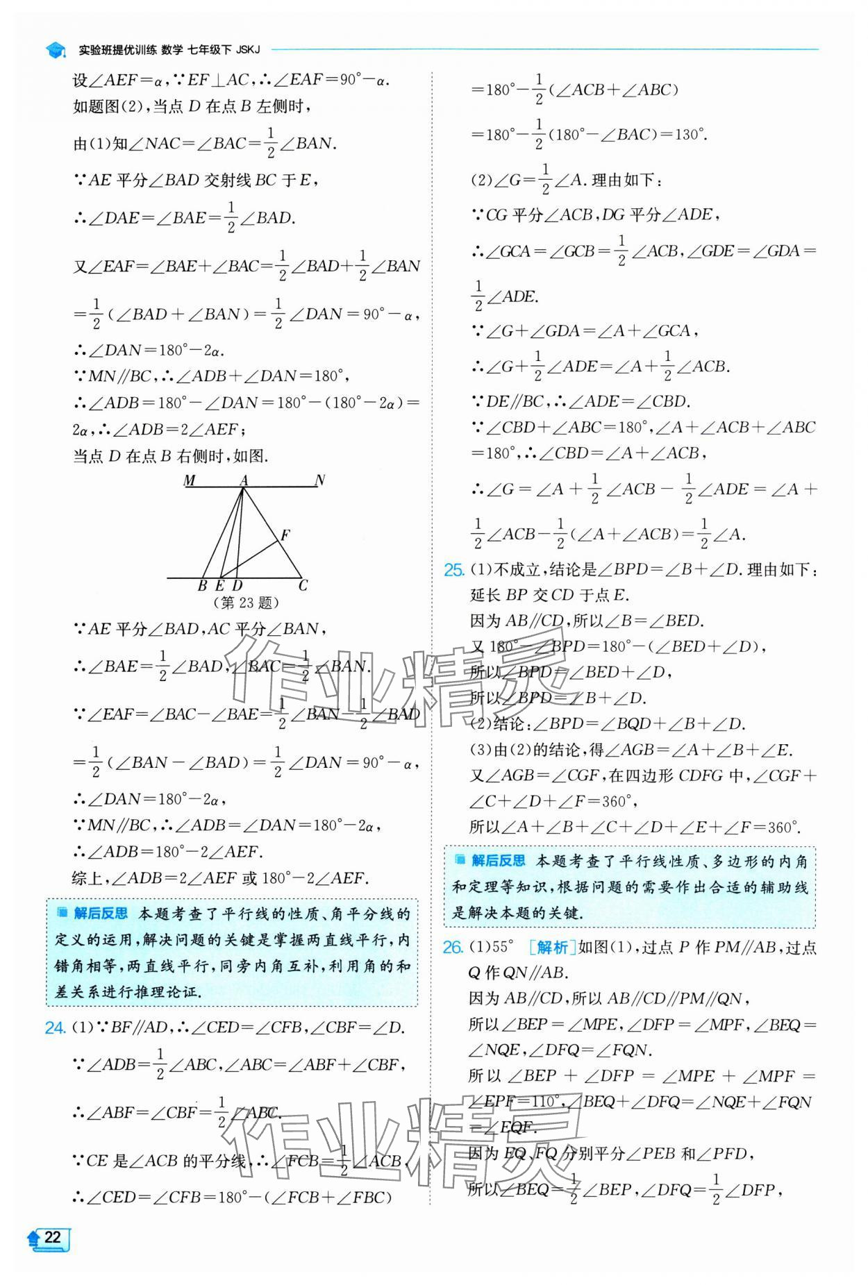 2024年實(shí)驗(yàn)班提優(yōu)訓(xùn)練七年級(jí)數(shù)學(xué)下冊(cè)蘇科版 參考答案第22頁(yè)