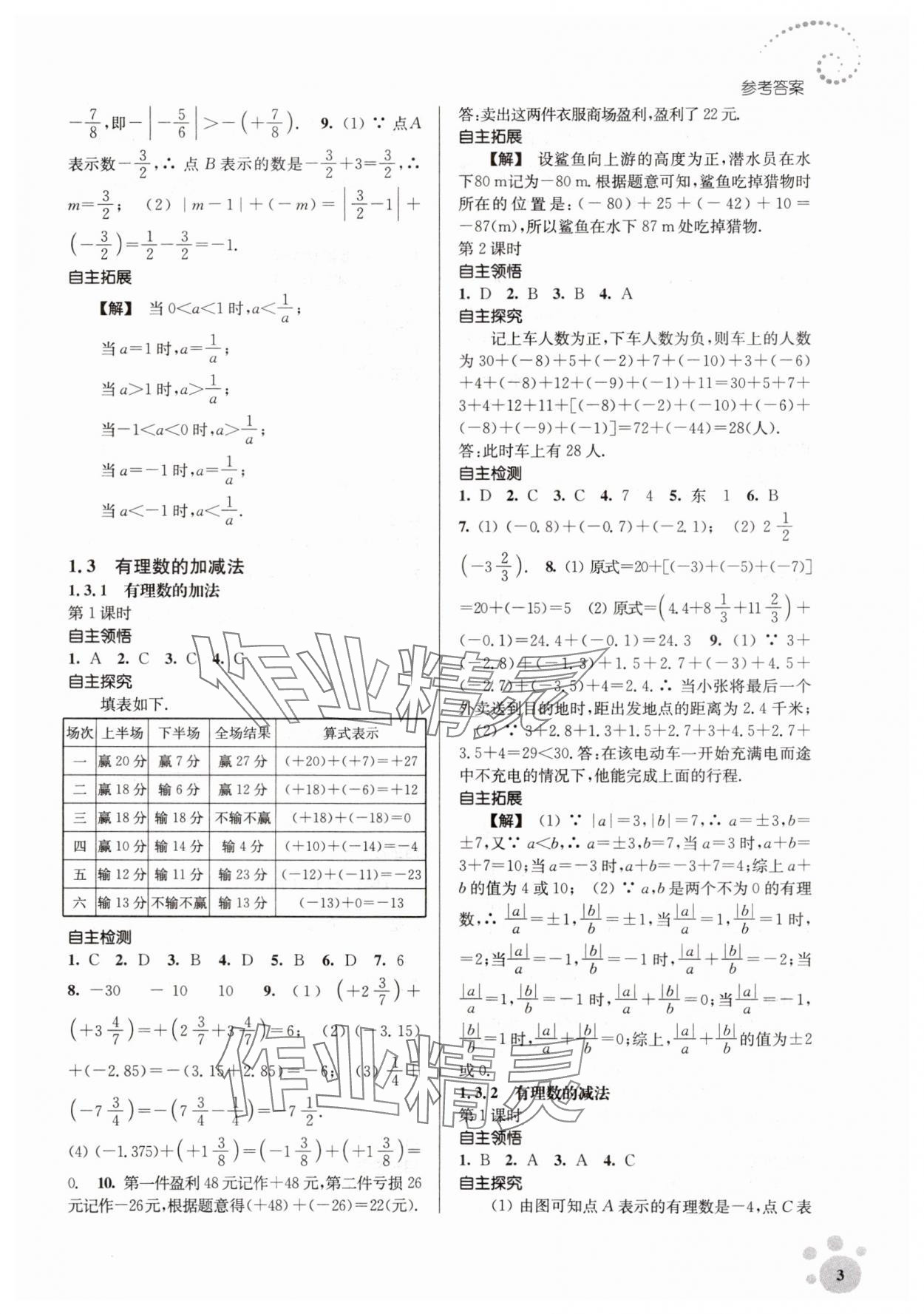 2023年李庚南初中数学自选作业七年级上册人教版 参考答案第3页