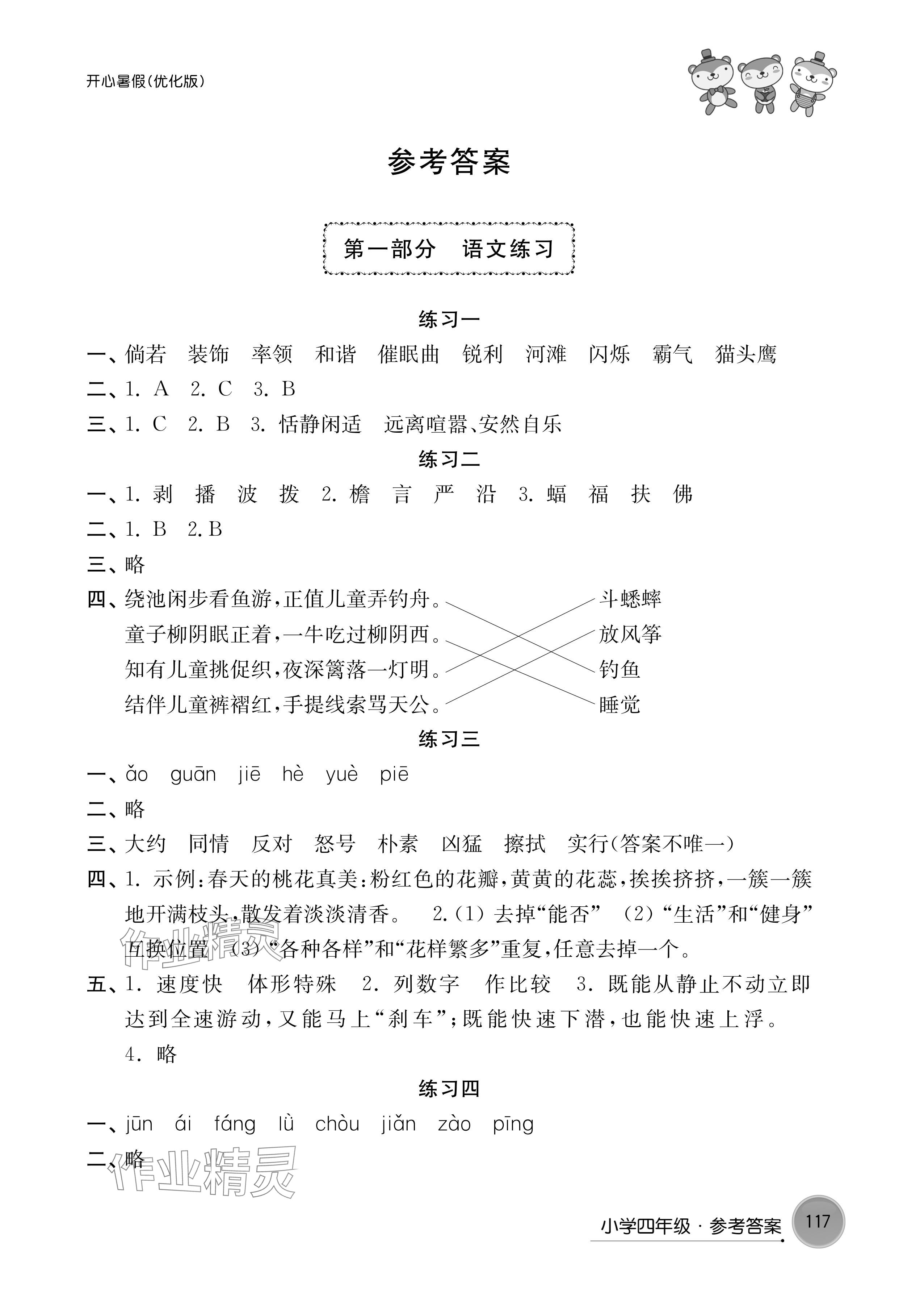 2024年开心暑假小学四年级优化版译林出版社 参考答案第1页