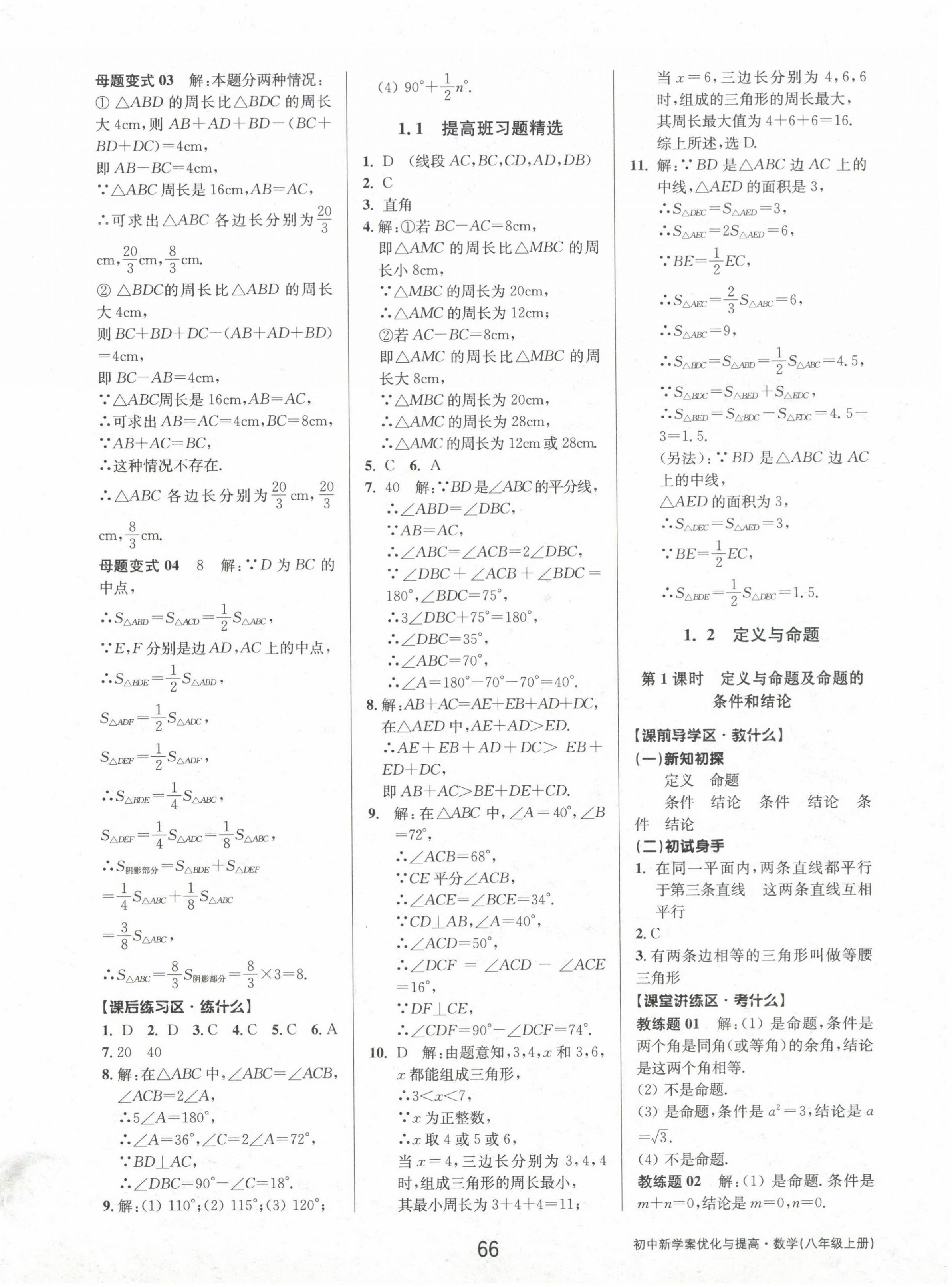 2024年初中新學(xué)案優(yōu)化與提高八年級數(shù)學(xué)上冊浙教版 參考答案第2頁