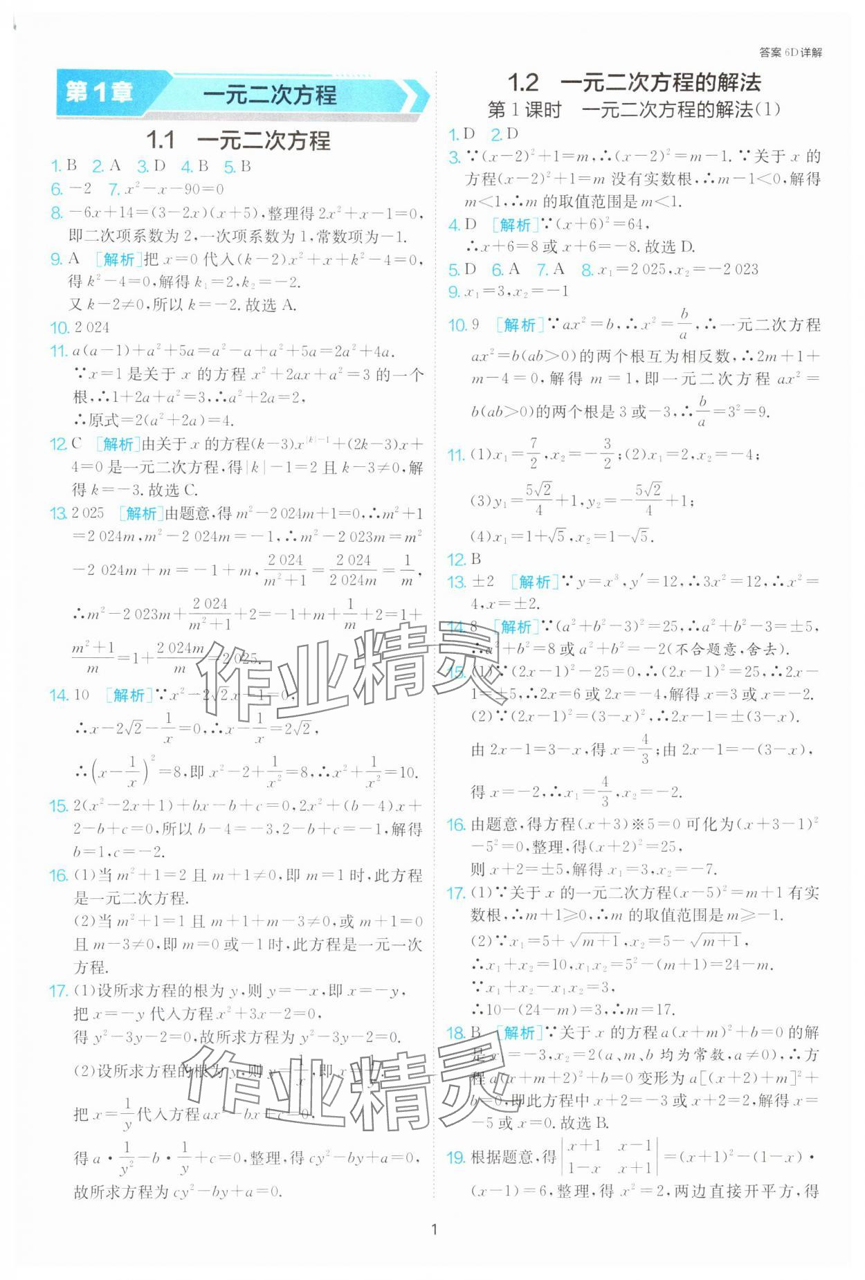 2024年1課3練單元達(dá)標(biāo)測試九年級數(shù)學(xué)上冊蘇科版 參考答案第1頁