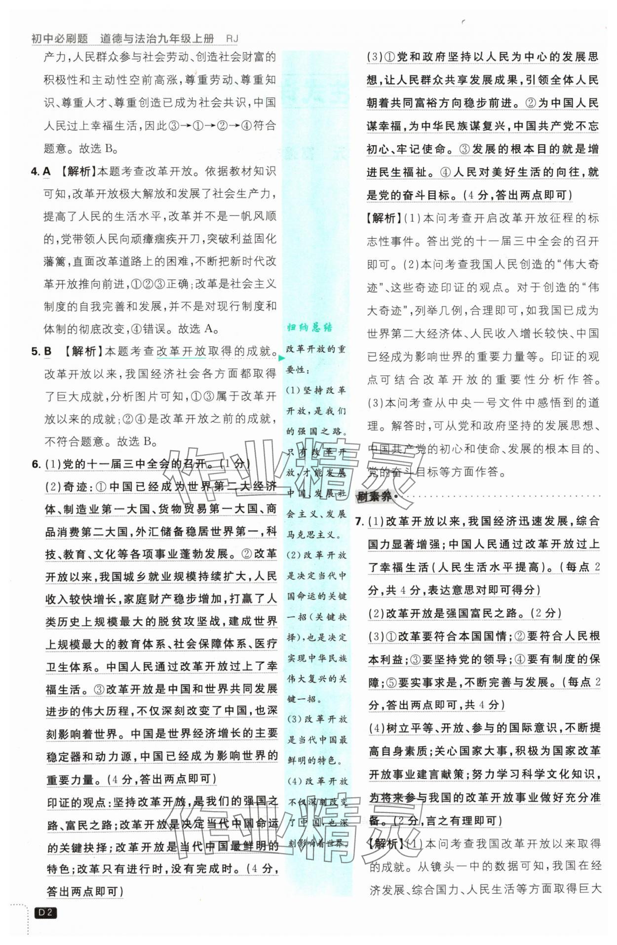 2024年初中必刷題九年級(jí)道德與法治上冊(cè)人教版 參考答案第2頁(yè)