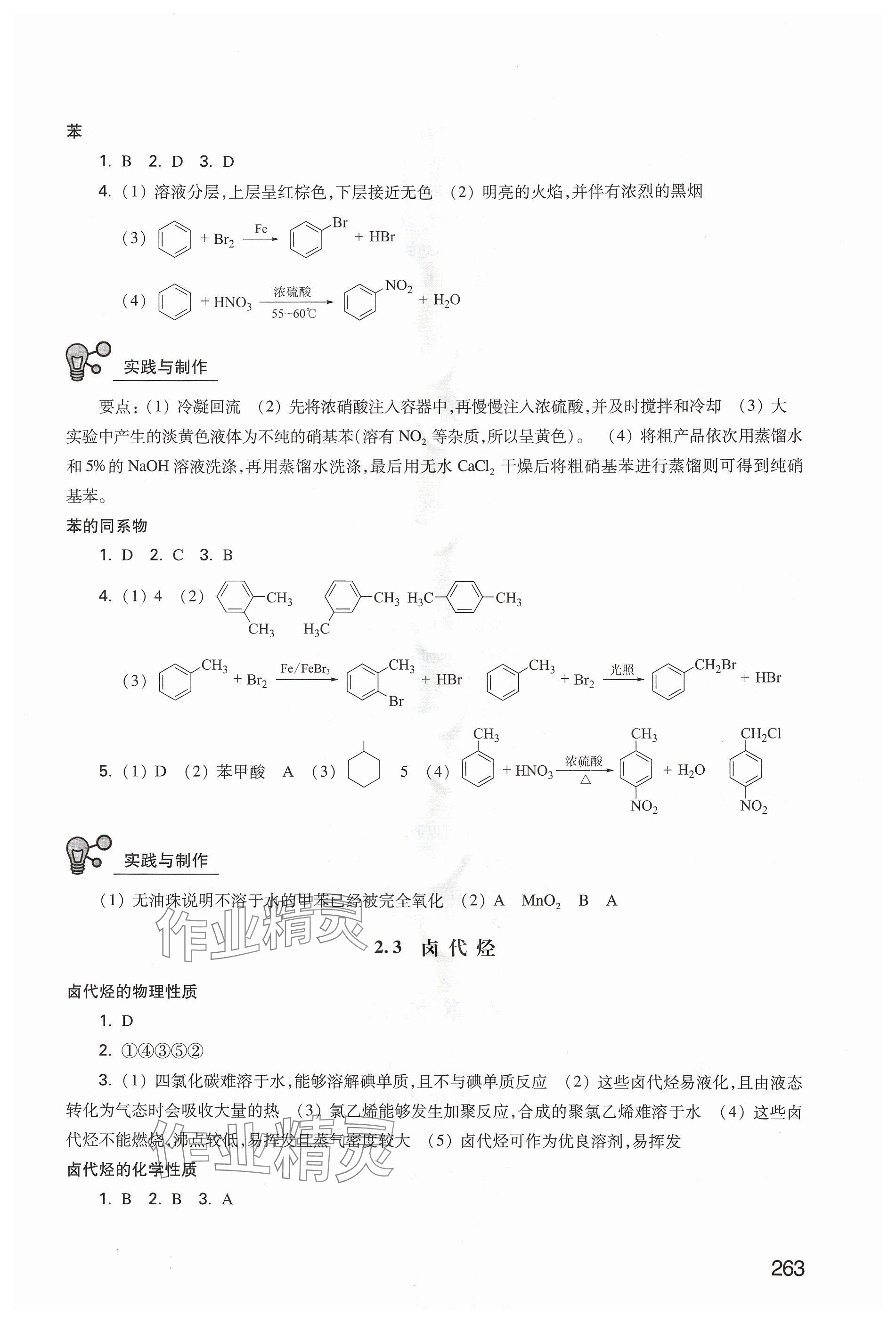 2024年練習(xí)部分高中化學(xué)選擇性必修3滬教版 參考答案第6頁