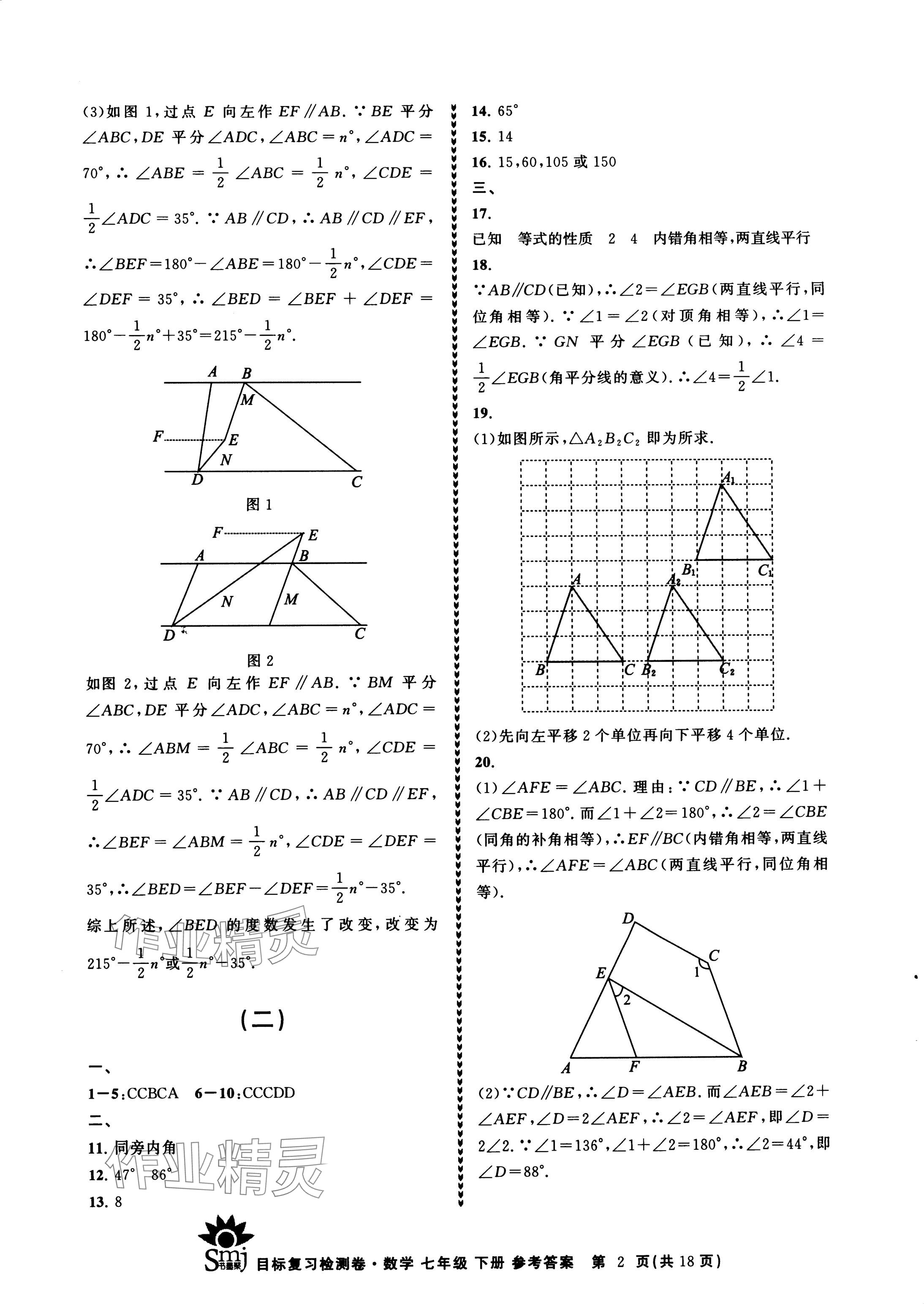 2024年目標復(fù)習(xí)檢測卷七年級數(shù)學(xué)下冊浙教版 參考答案第2頁