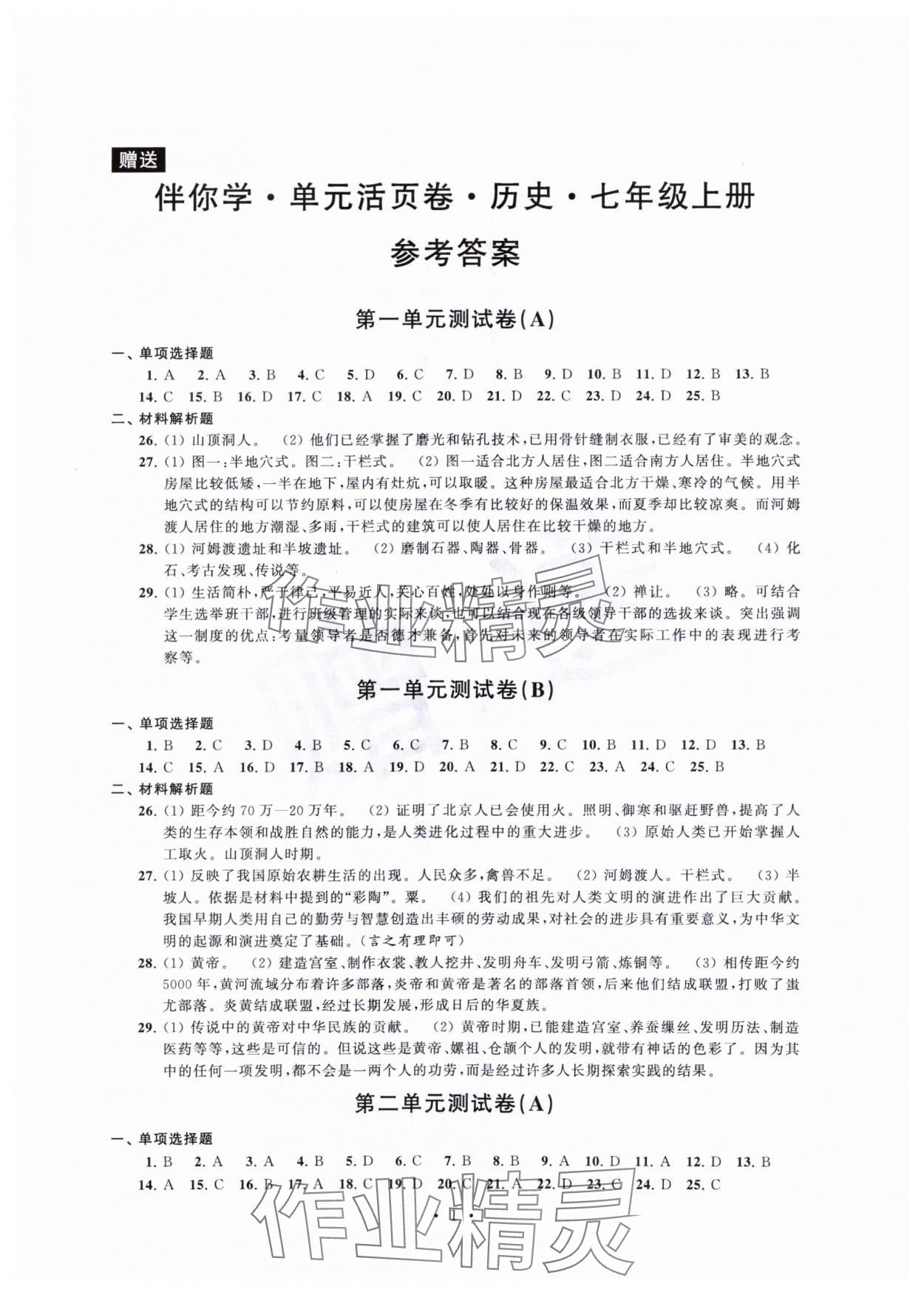 2023年伴你學(xué)單元活頁卷七年級(jí)歷史上冊(cè)人教版 第1頁