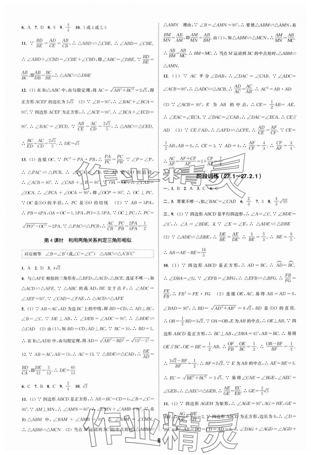 2024年通城学典课时作业本九年级数学下册人教版浙江专版 第8页