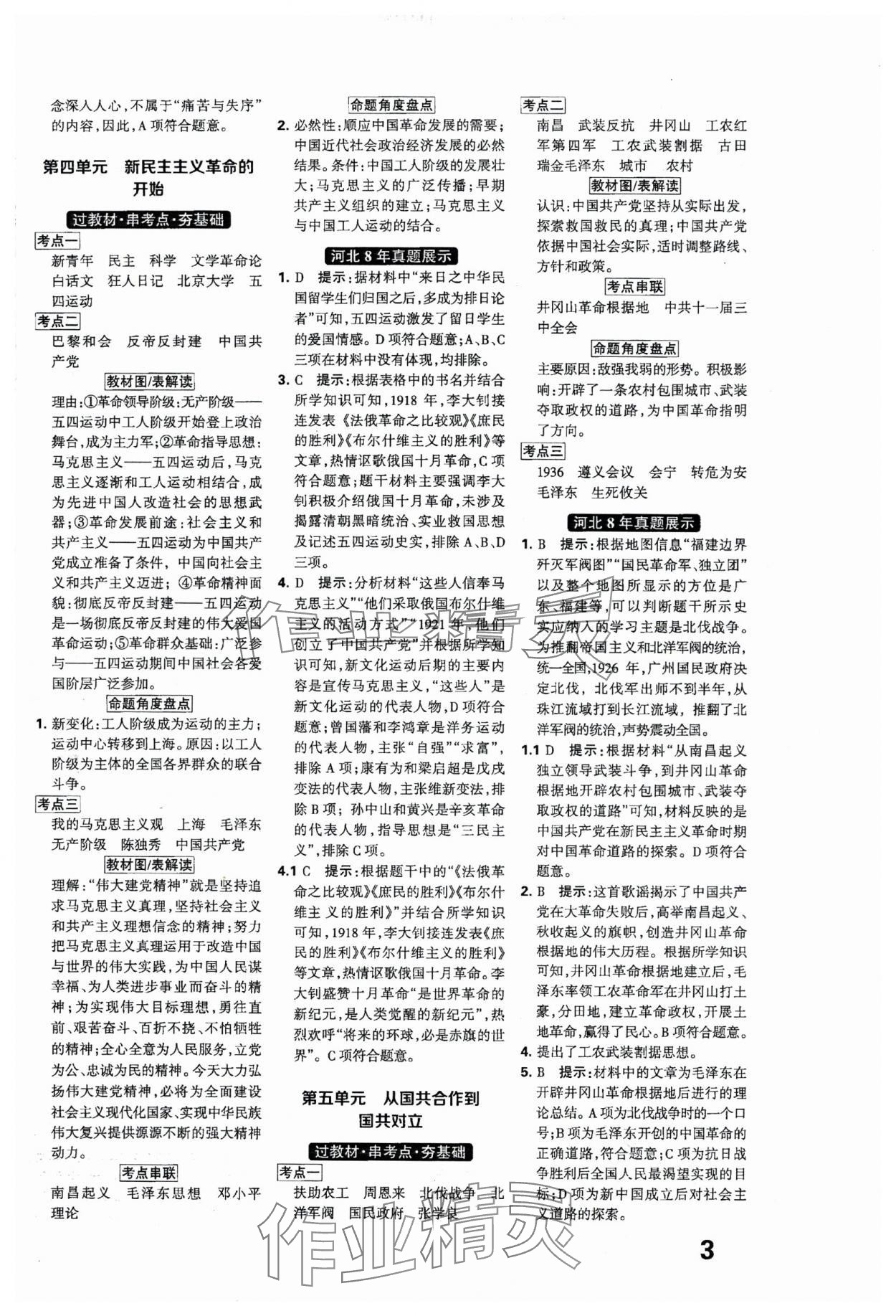 2024年全優(yōu)中考系統(tǒng)總復習歷史河北專用 參考答案第3頁