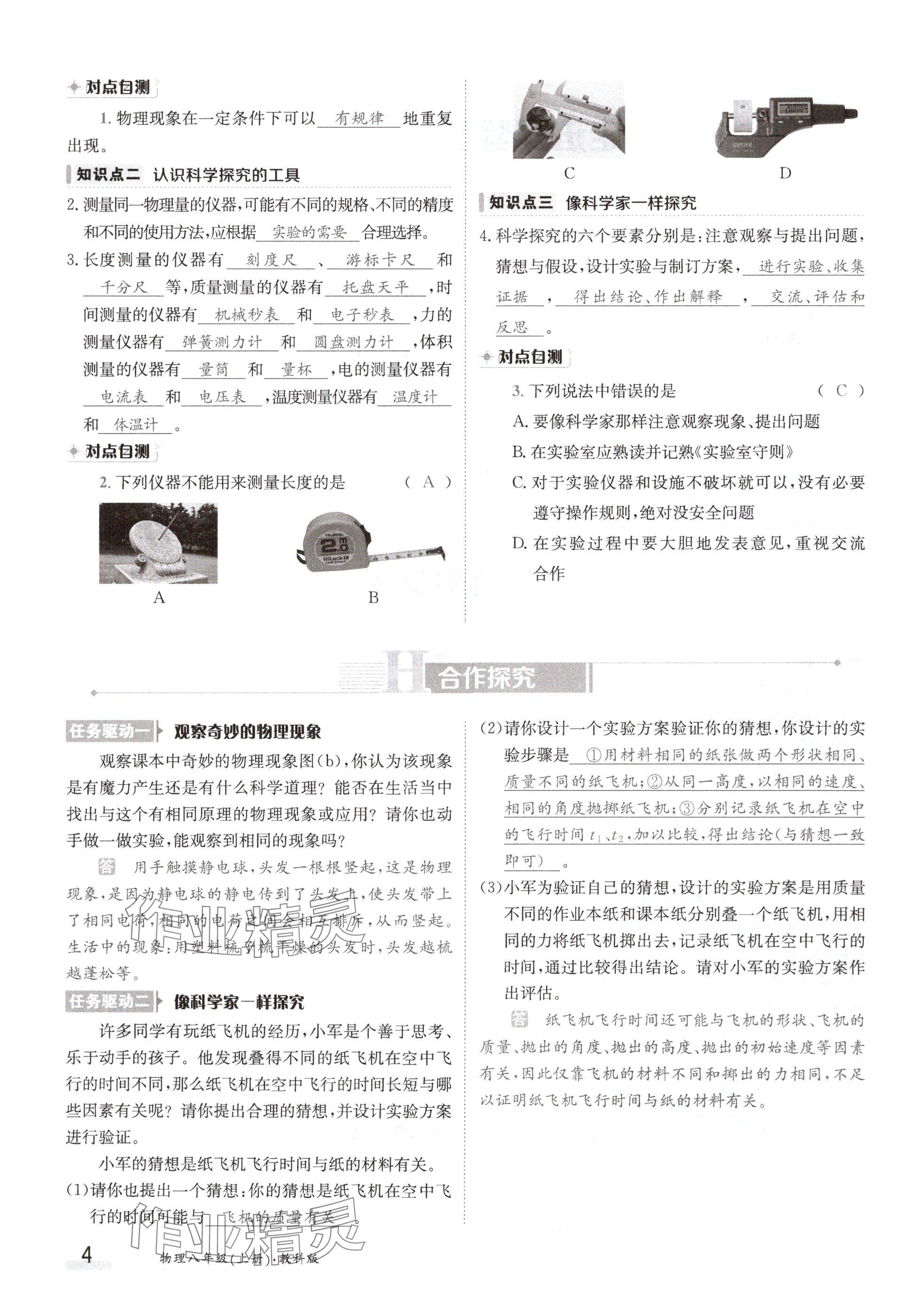 2024年金太阳导学案八年级物理上册教科版 参考答案第4页