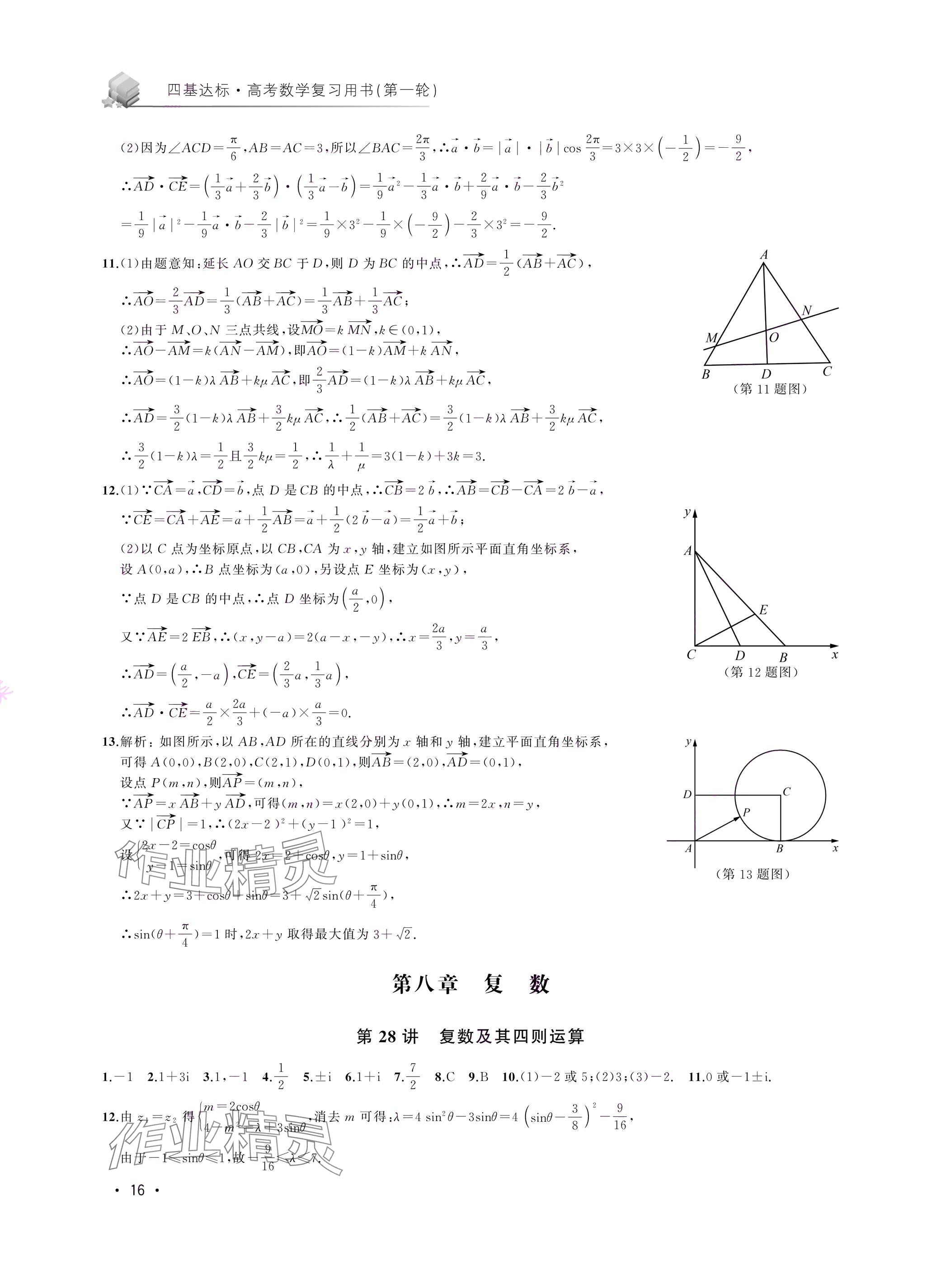 2024年四基達(dá)標(biāo)高考數(shù)學(xué)復(fù)習(xí)用書高三滬教版 參考答案第16頁(yè)