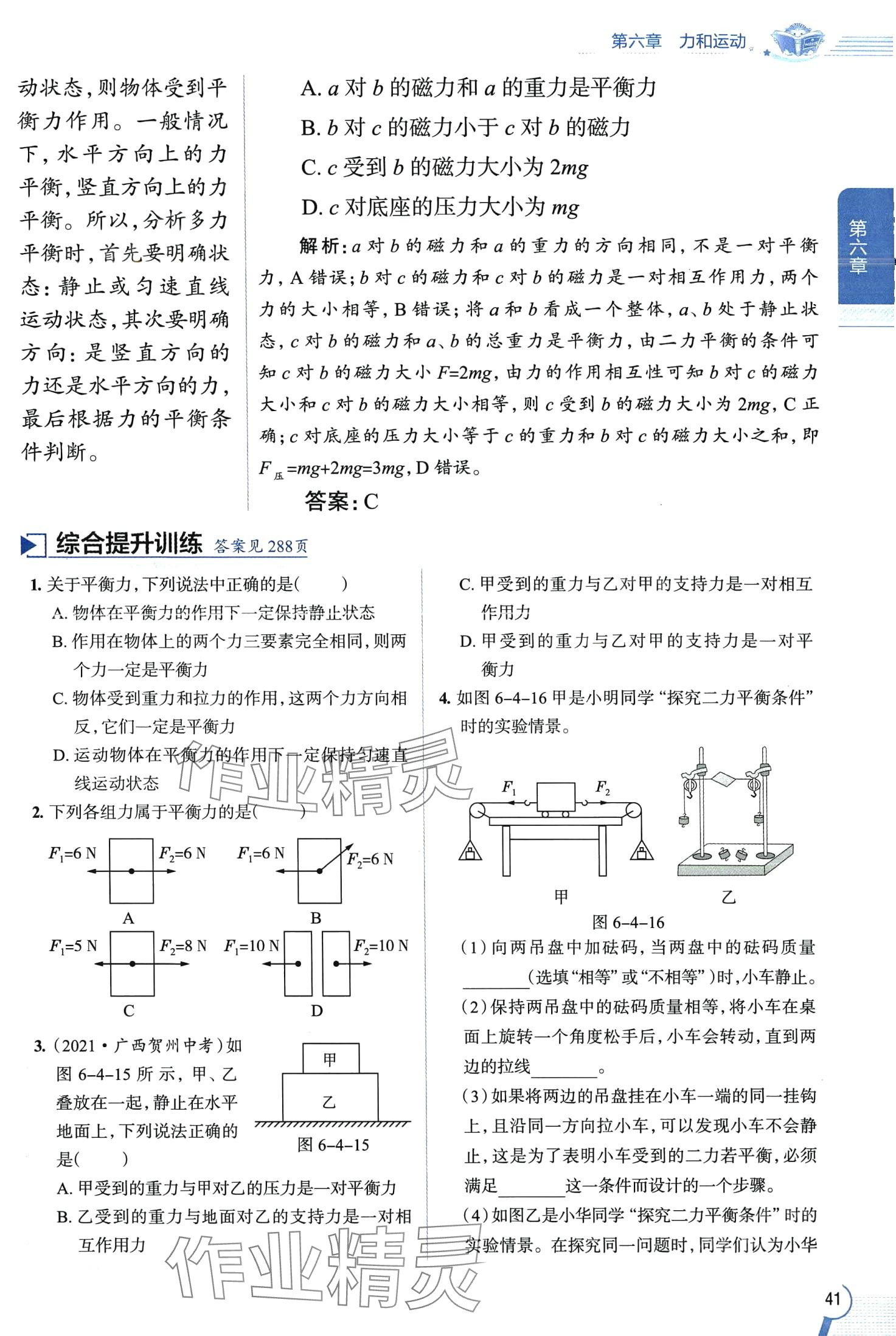 2024年教材全解八年級(jí)物理下冊(cè)魯科版五四制 第41頁(yè)