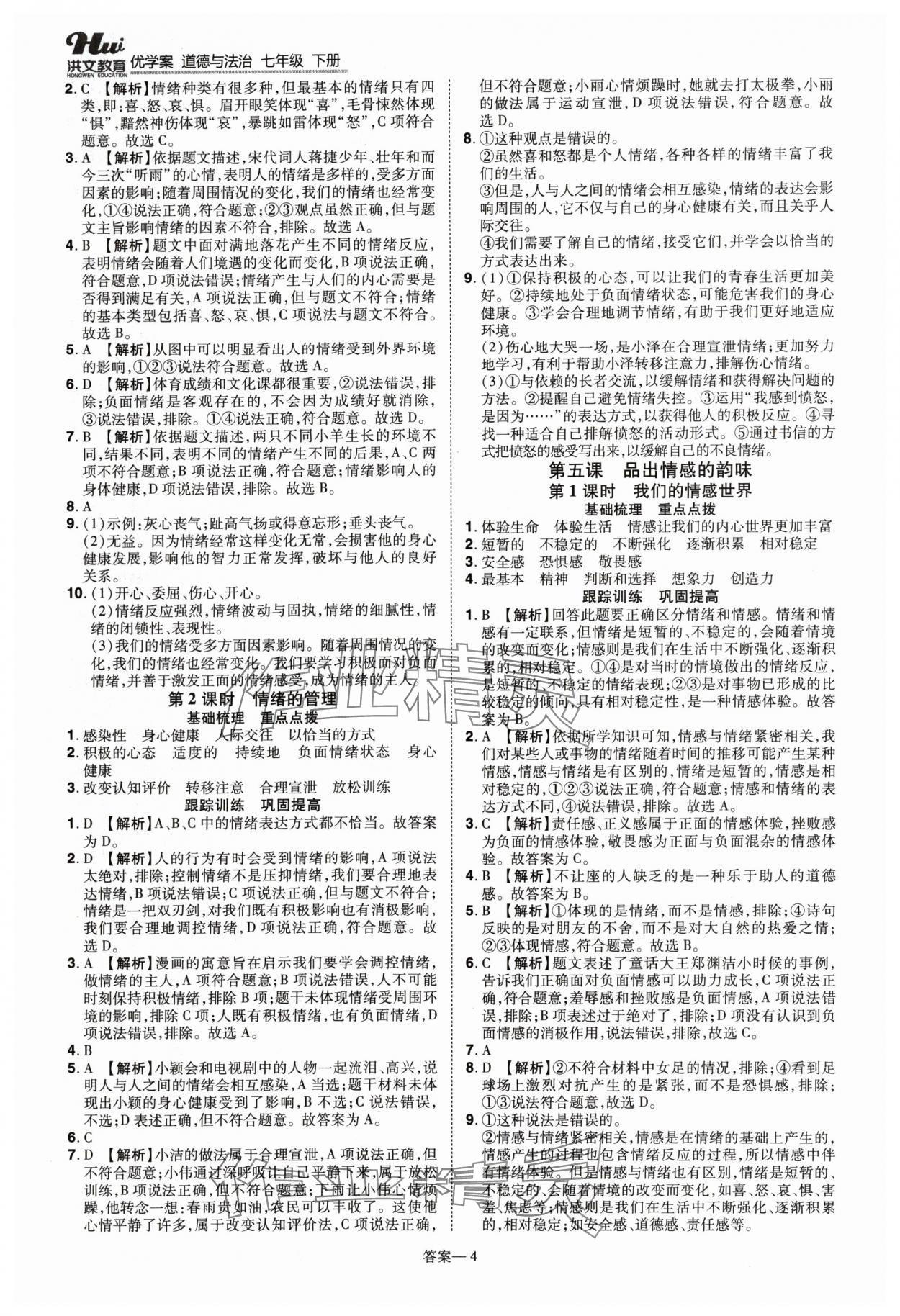 2024年洪文教育優(yōu)學案七年級道德與法治下冊人教版 第4頁