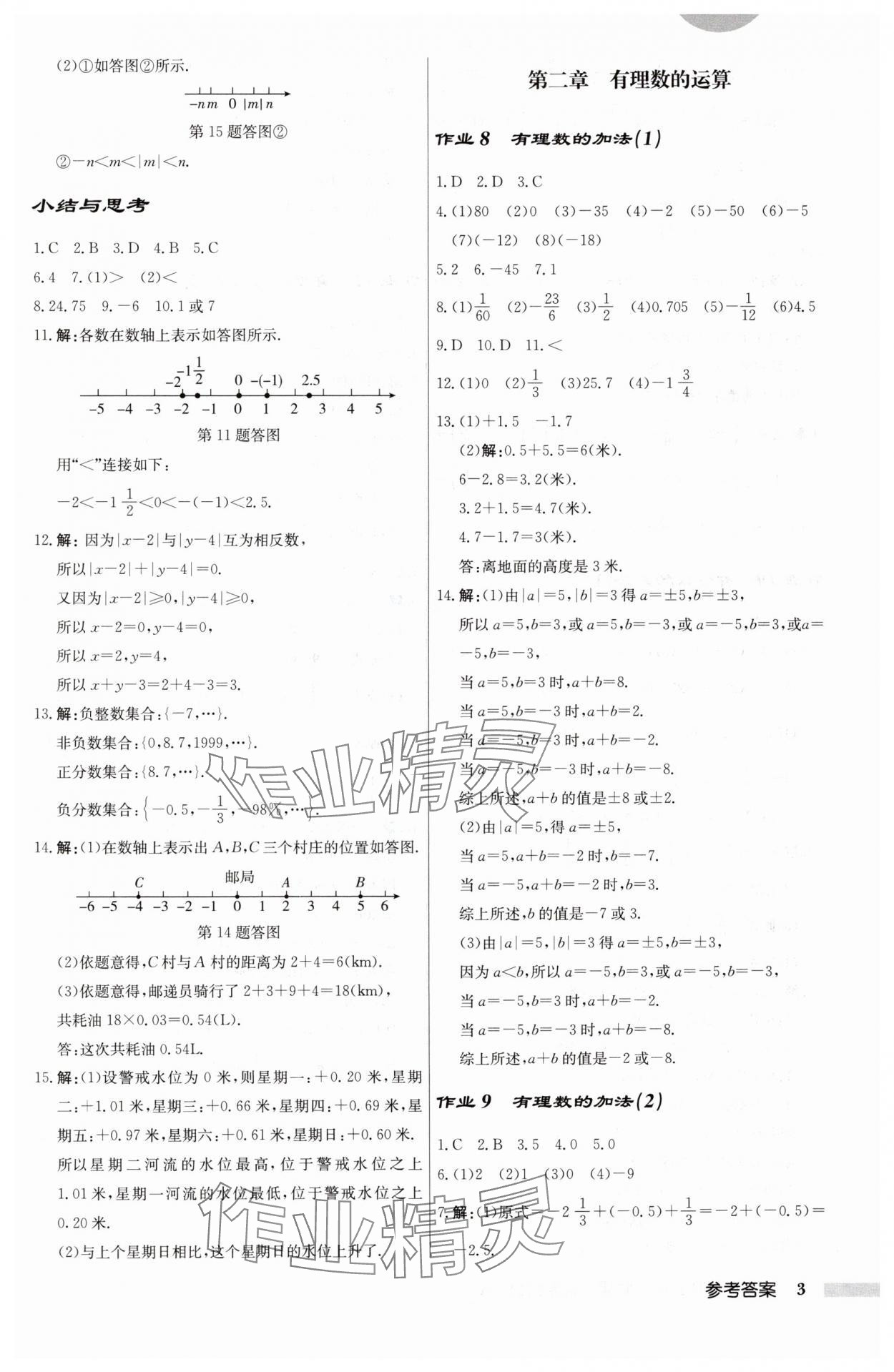 2024年啟東中學(xué)作業(yè)本七年級(jí)數(shù)學(xué)上冊(cè)人教版 第3頁(yè)