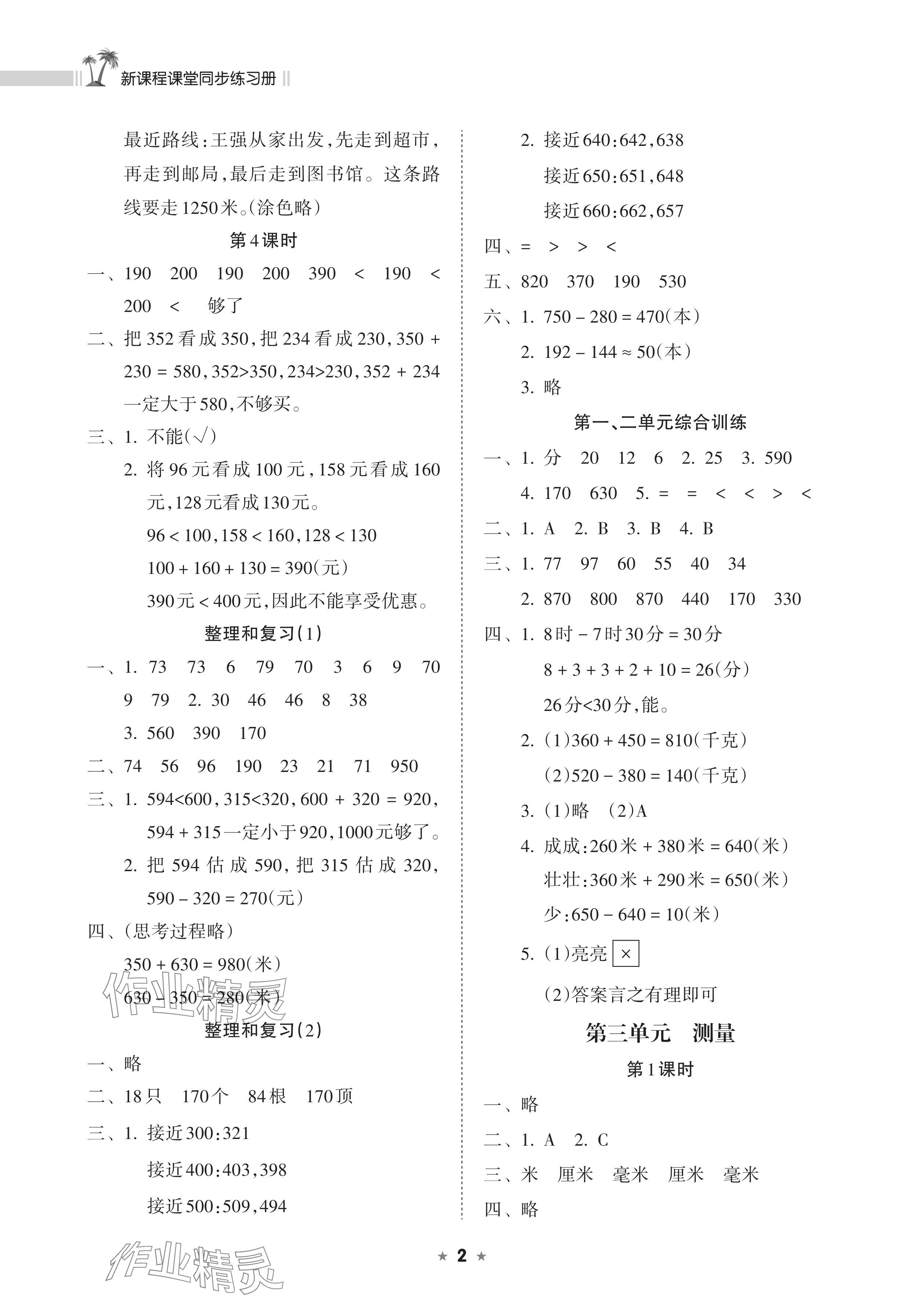 2024年新課程課堂同步練習(xí)冊(cè)三年級(jí)數(shù)學(xué)上冊(cè)人教版 參考答案第2頁(yè)