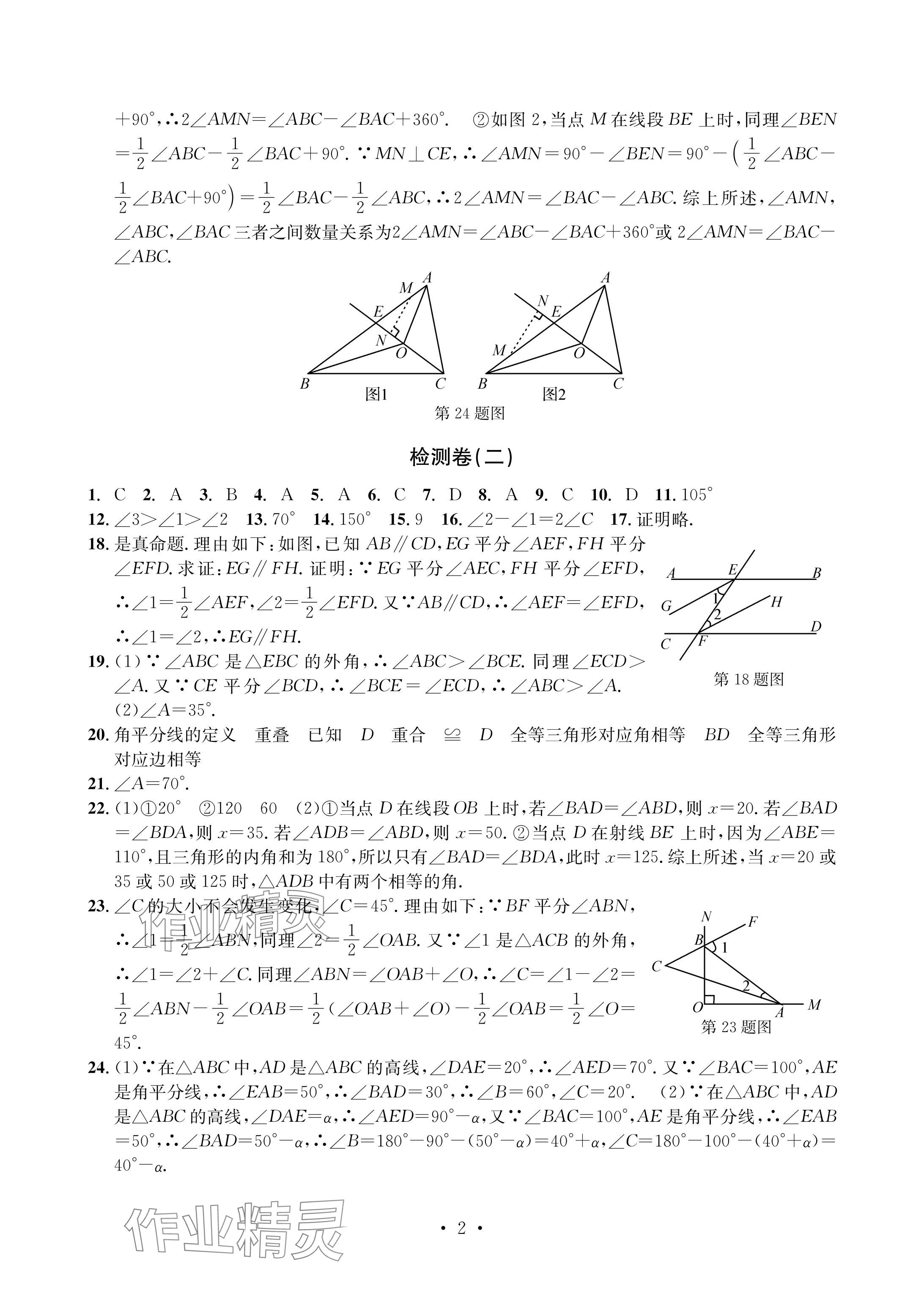 2024年習(xí)題e百檢測卷八年級數(shù)學(xué)上冊浙教版 參考答案第2頁