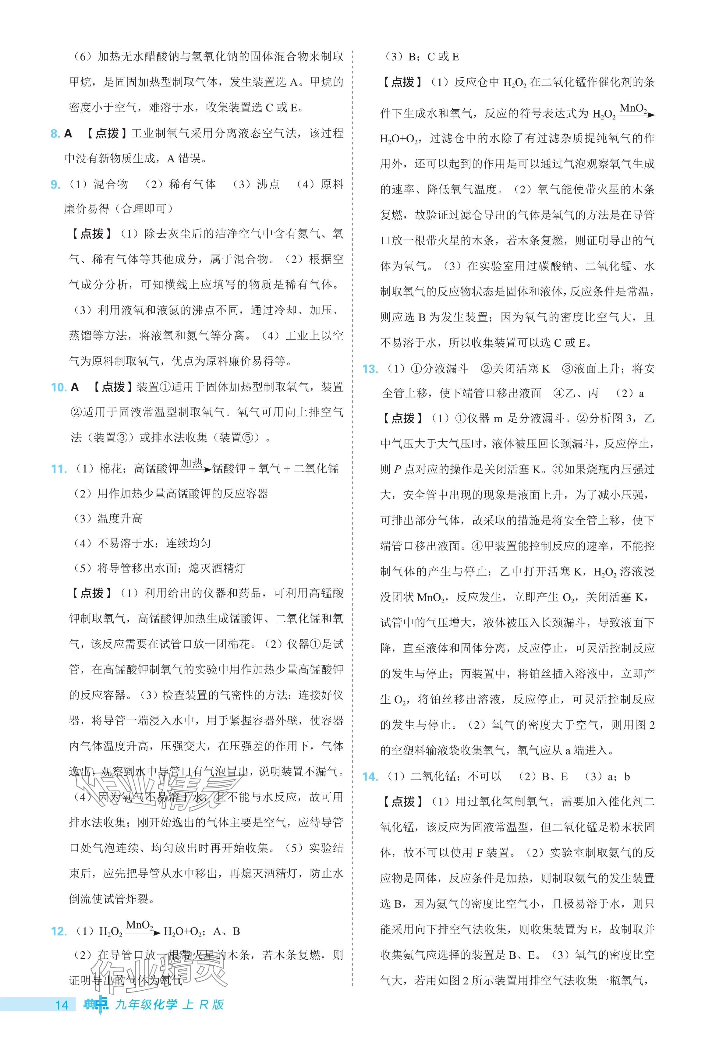 2024年綜合應(yīng)用創(chuàng)新題典中點九年級化學(xué)上冊人教版 參考答案第14頁