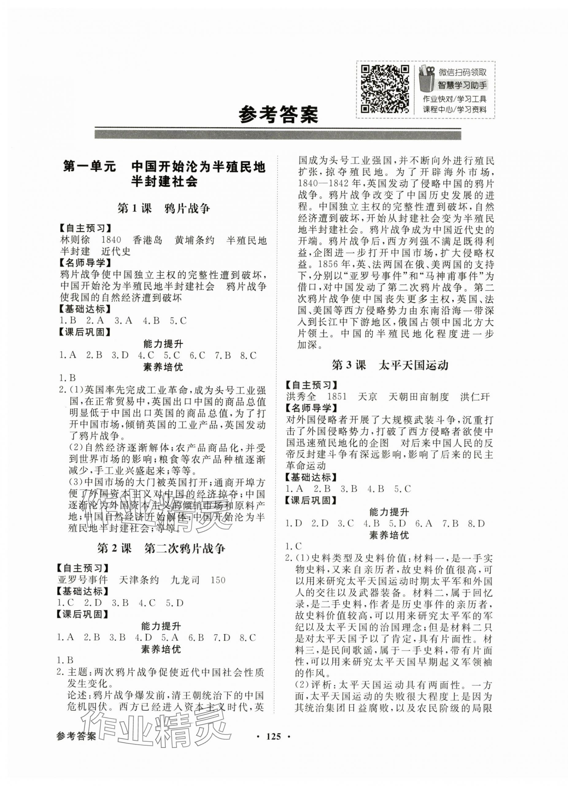 2024年同步導學與優(yōu)化訓練八年級歷史上冊人教版 第1頁