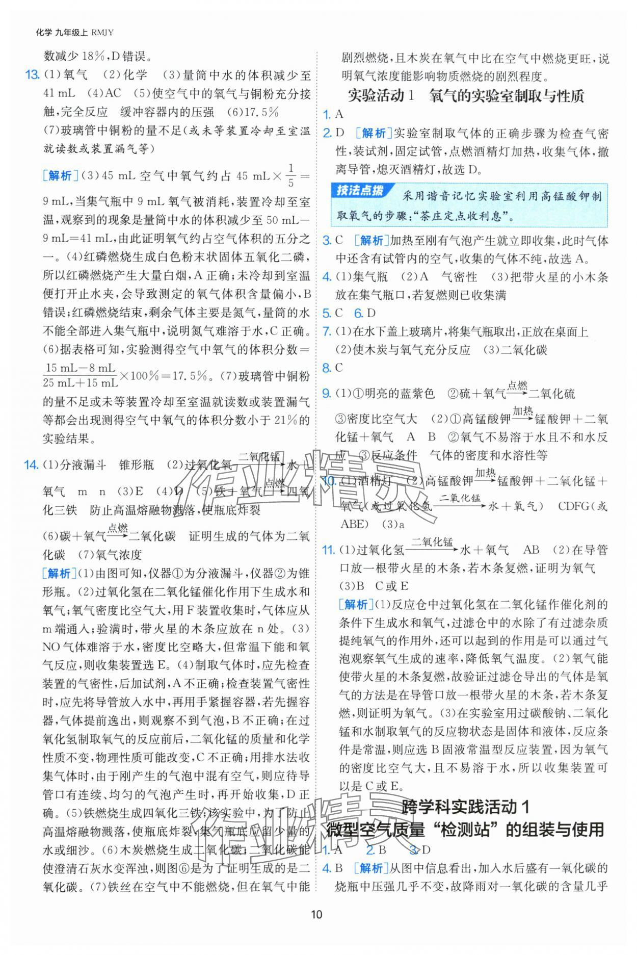 2024年課時(shí)訓(xùn)練江蘇人民出版社九年級化學(xué)上冊人教版 第10頁