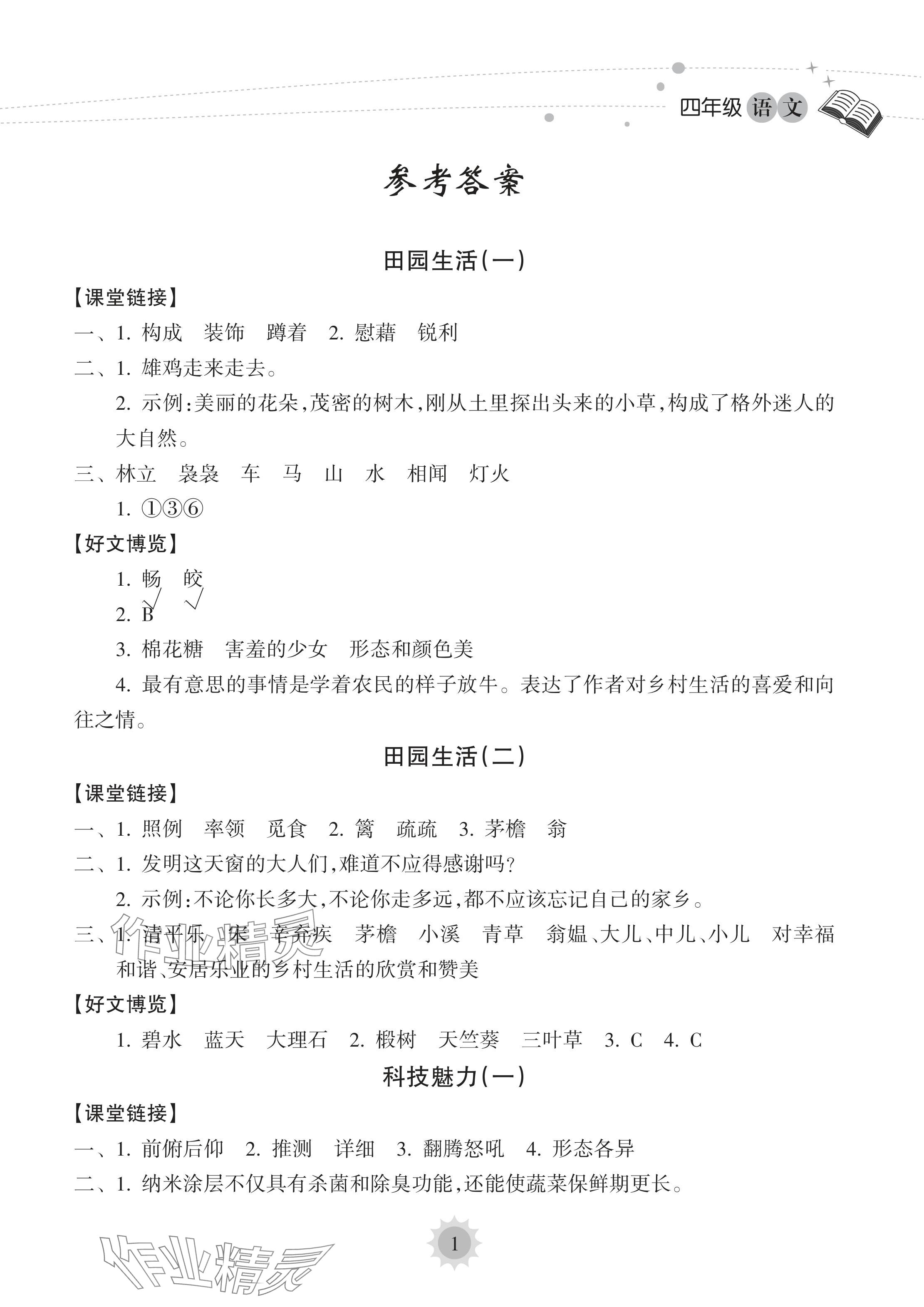 2024年暑假乐园海南出版社四年级语文人教版 参考答案第1页