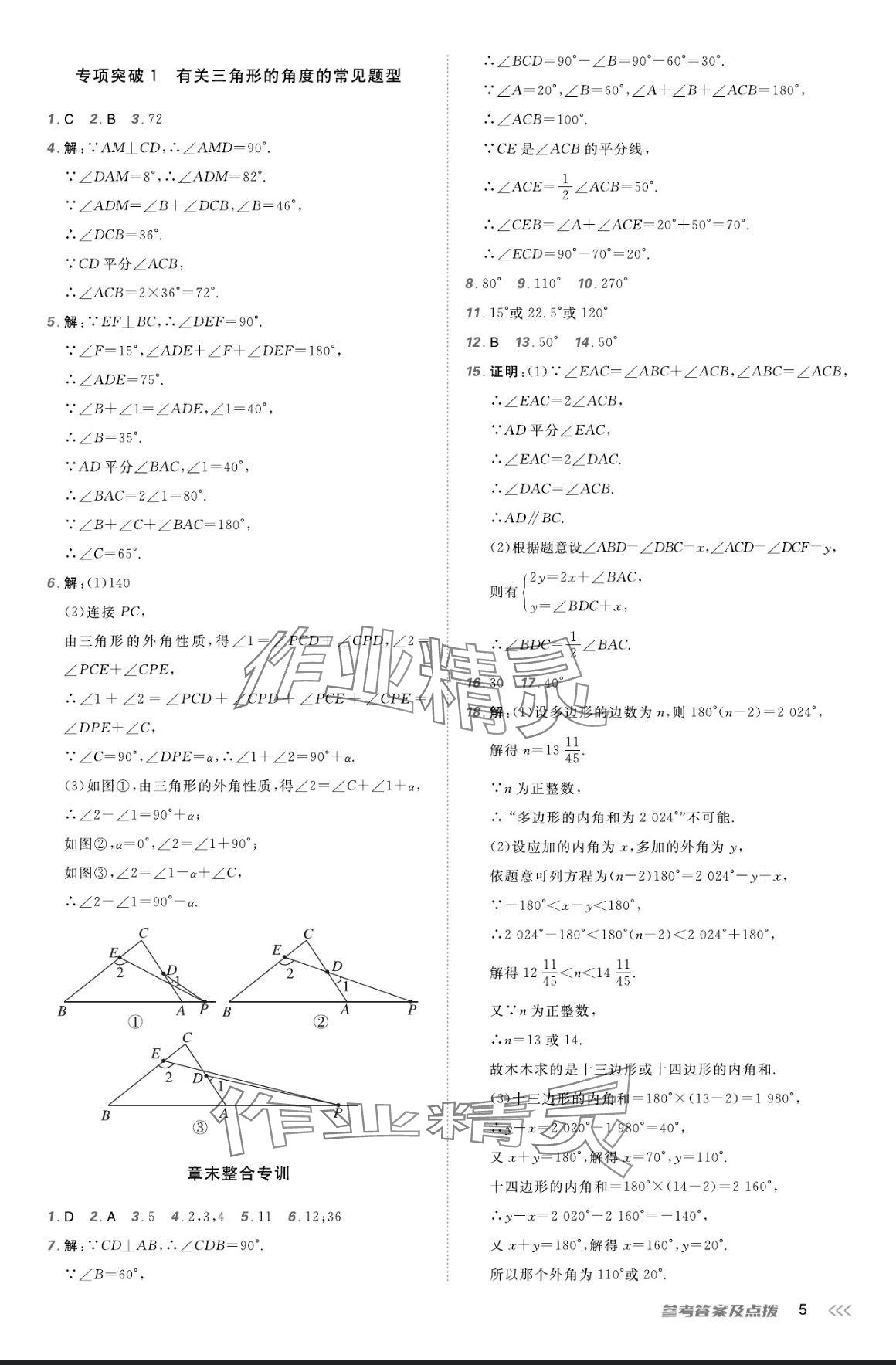 2024年點(diǎn)撥訓(xùn)練八年級(jí)數(shù)學(xué)上冊(cè)人教版 參考答案第4頁(yè)