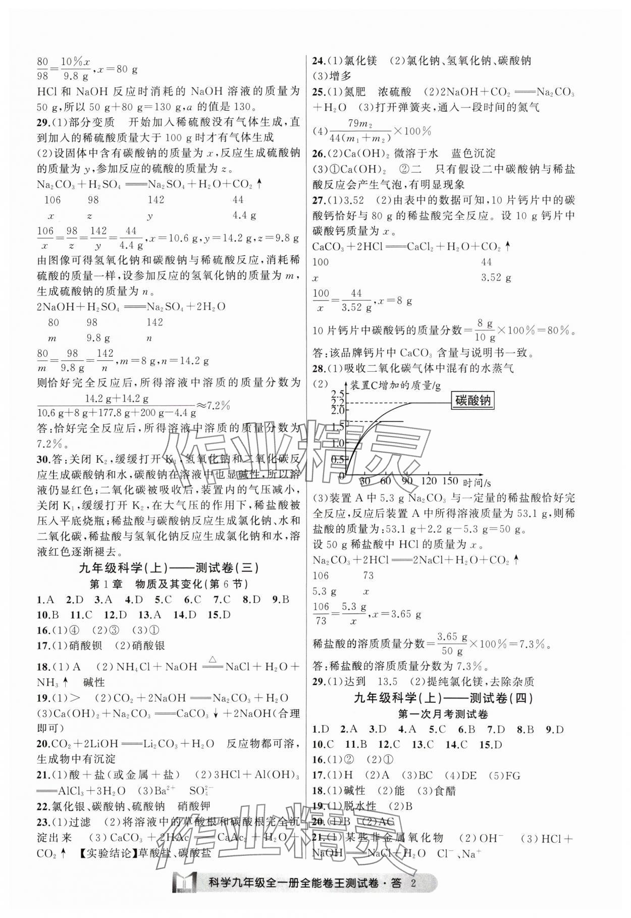 2024年全能卷王單元測(cè)試卷九年級(jí)科學(xué)全一冊(cè)浙教版 參考答案第2頁(yè)