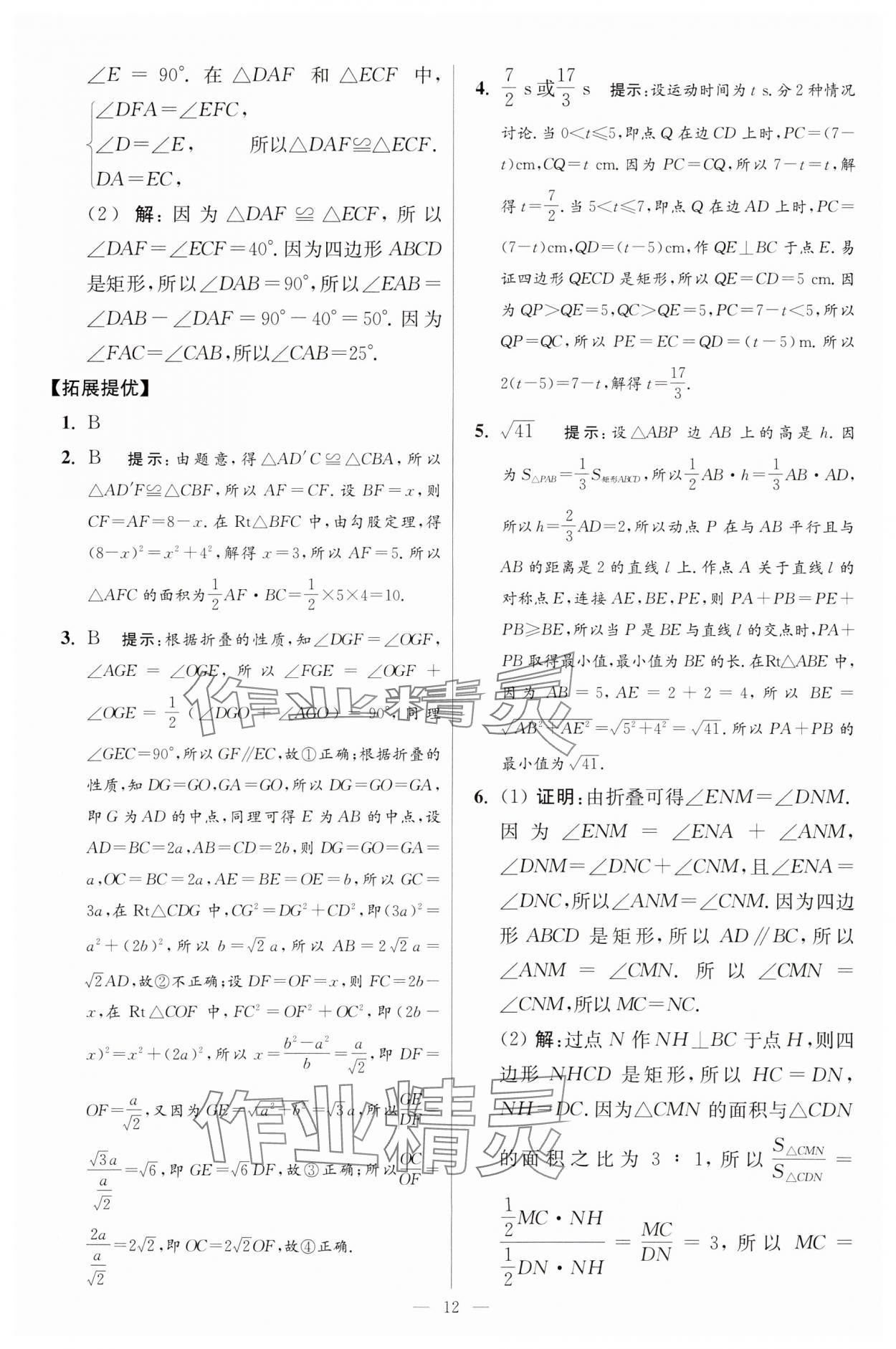 2024年小题狂做八年级数学下册苏科版提优版 参考答案第12页