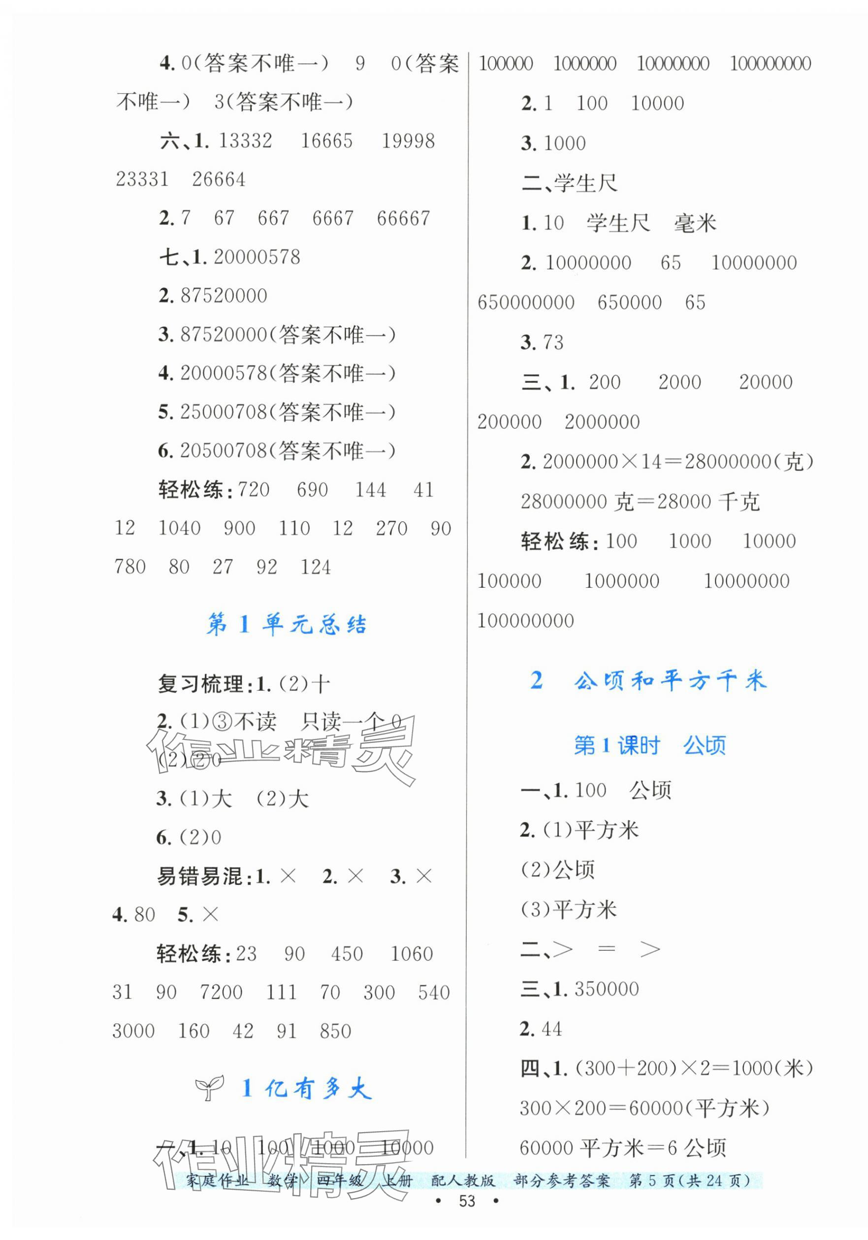 2024年家庭作業(yè)四年級數(shù)學(xué)上冊人教版 第5頁