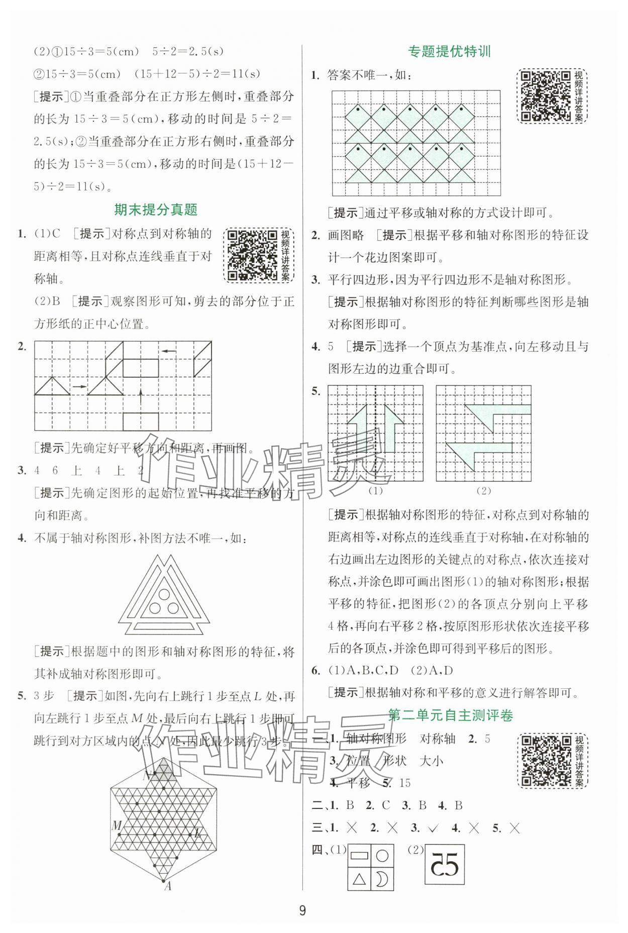 2024年實(shí)驗(yàn)班提優(yōu)訓(xùn)練五年級(jí)數(shù)學(xué)上冊(cè)北師大版 參考答案第9頁(yè)