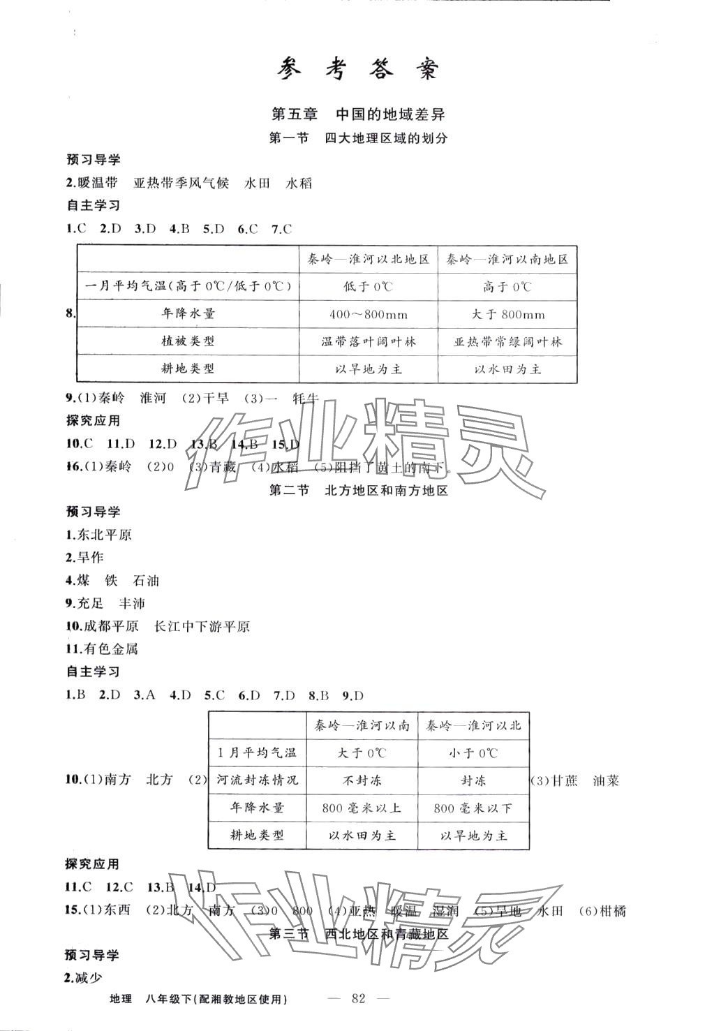 2024年原創(chuàng)新課堂八年級(jí)地理下冊(cè)湘教版 第1頁(yè)