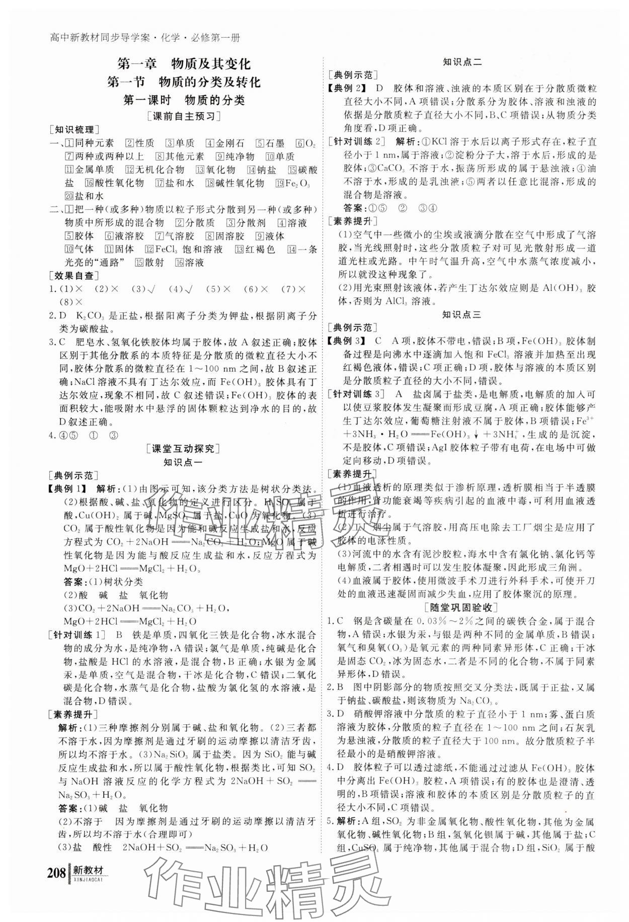 2023年与名师对话高中化学必修第一册人教版 参考答案第1页