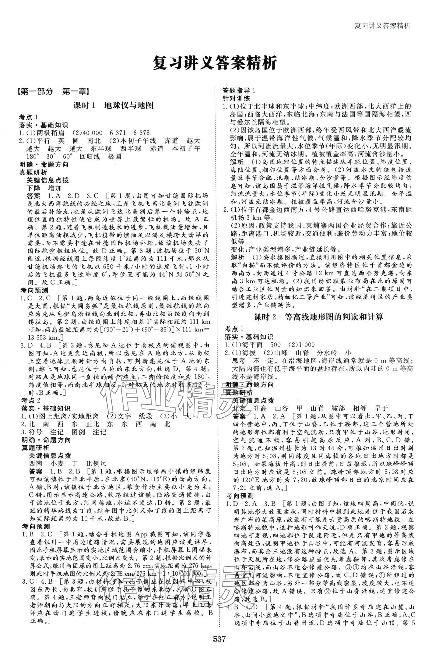 2024年步步高大一輪復習講義高中地理通用版 第1頁