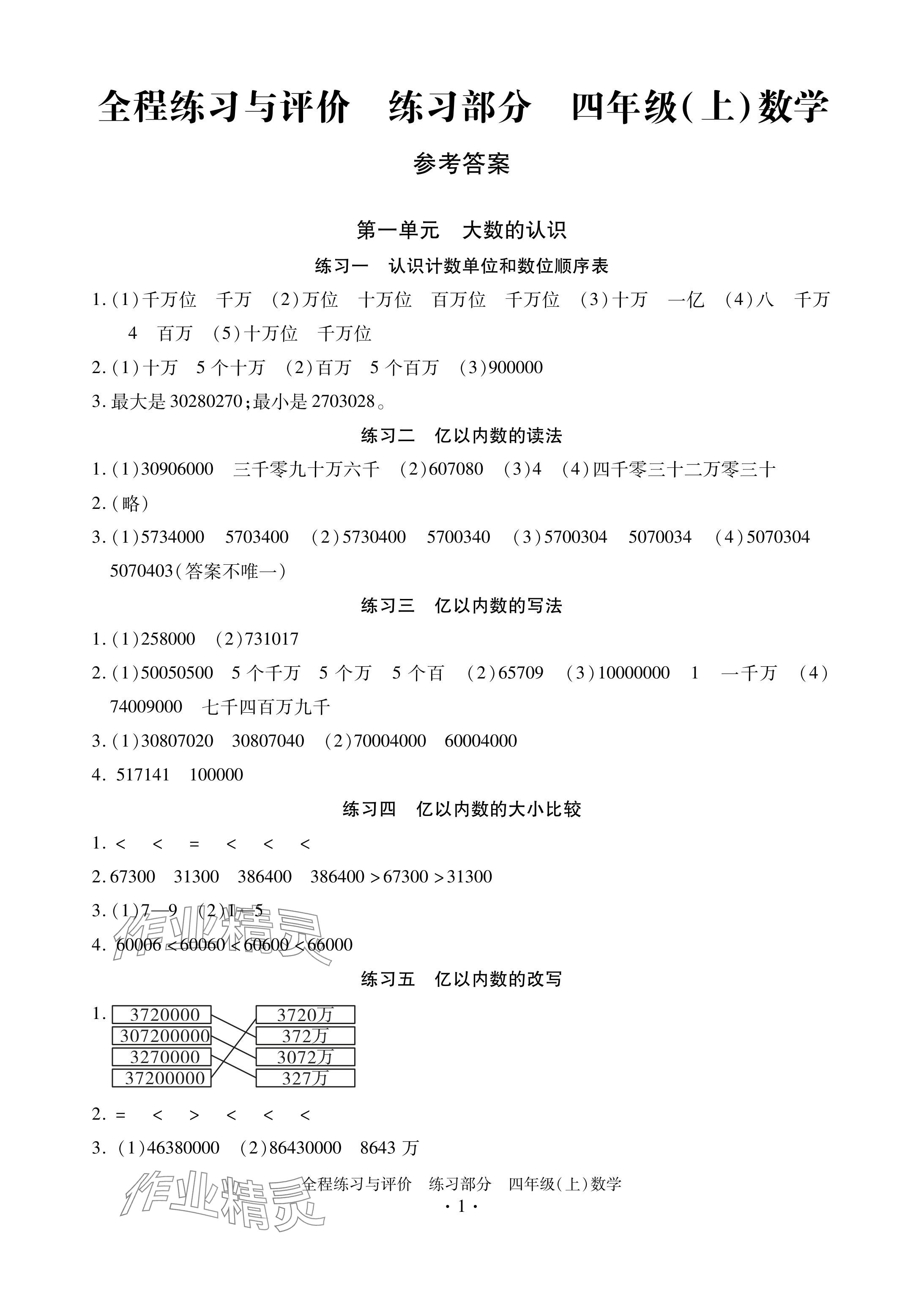 2024年全程練習與評價四年級數(shù)學上冊人教版 參考答案第1頁