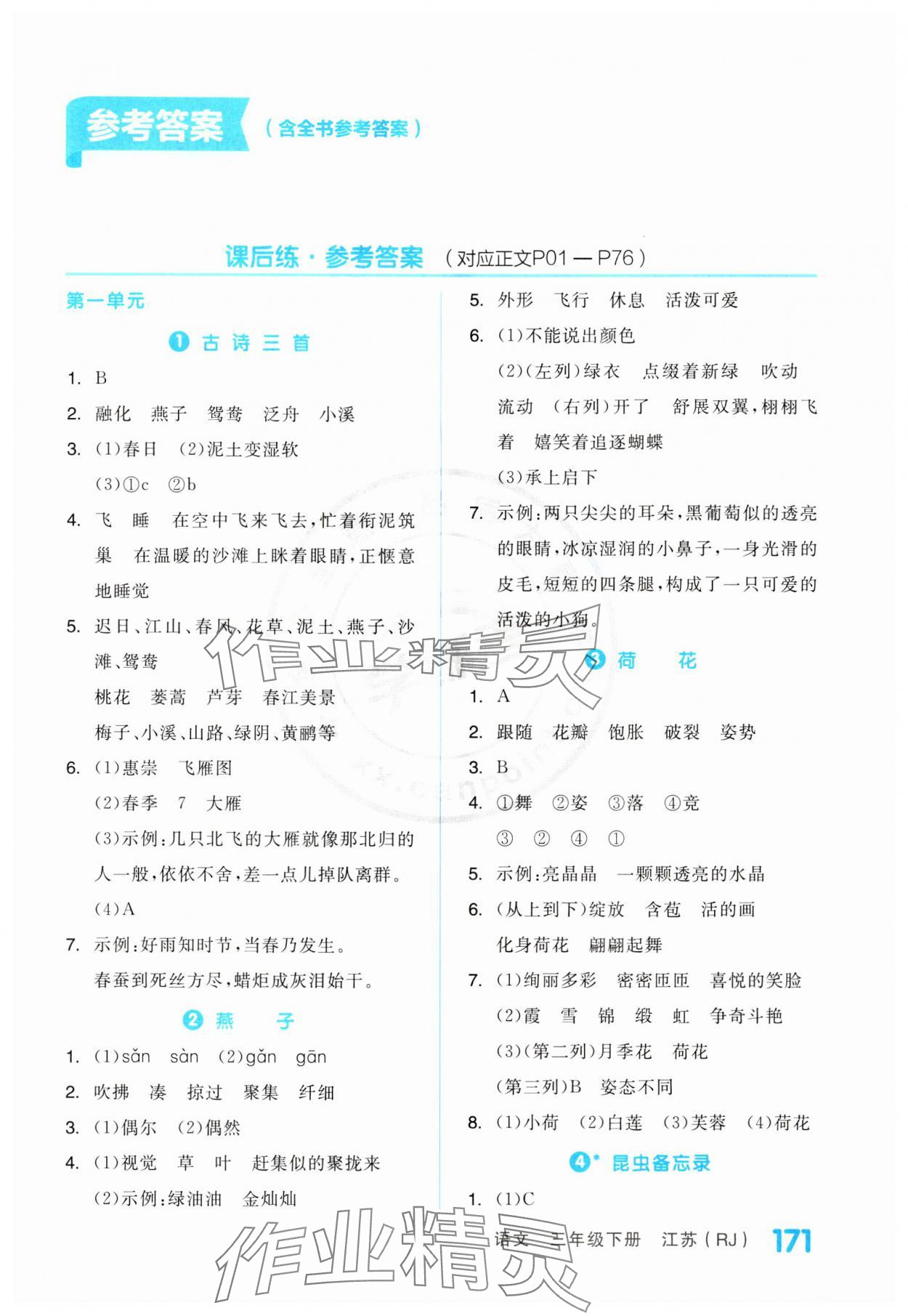 2024年全品学练考三年级语文下册人教版江苏专版 第1页