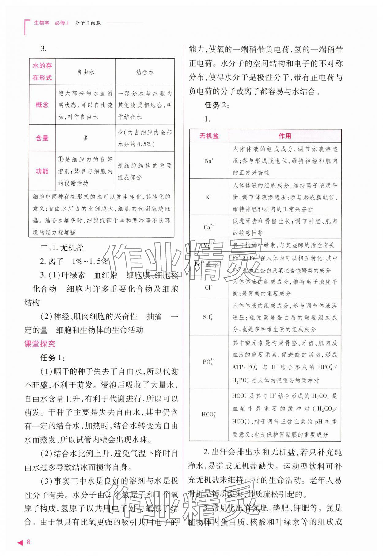 2023年普通高中新課程同步練習冊高中生物必修1人教版 參考答案第8頁