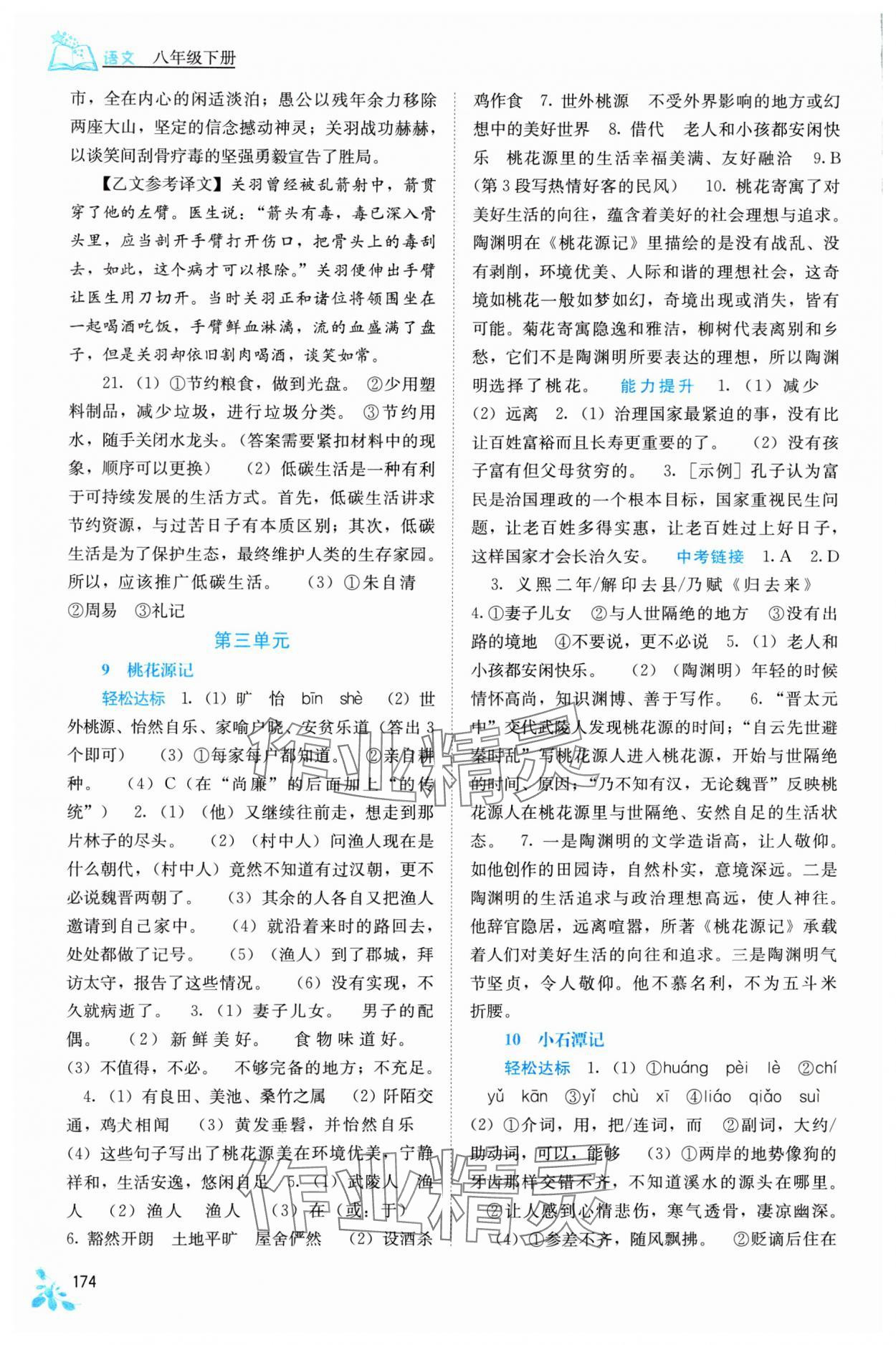 2024年自主學(xué)習(xí)能力測評八年級語文下冊人教版 第6頁