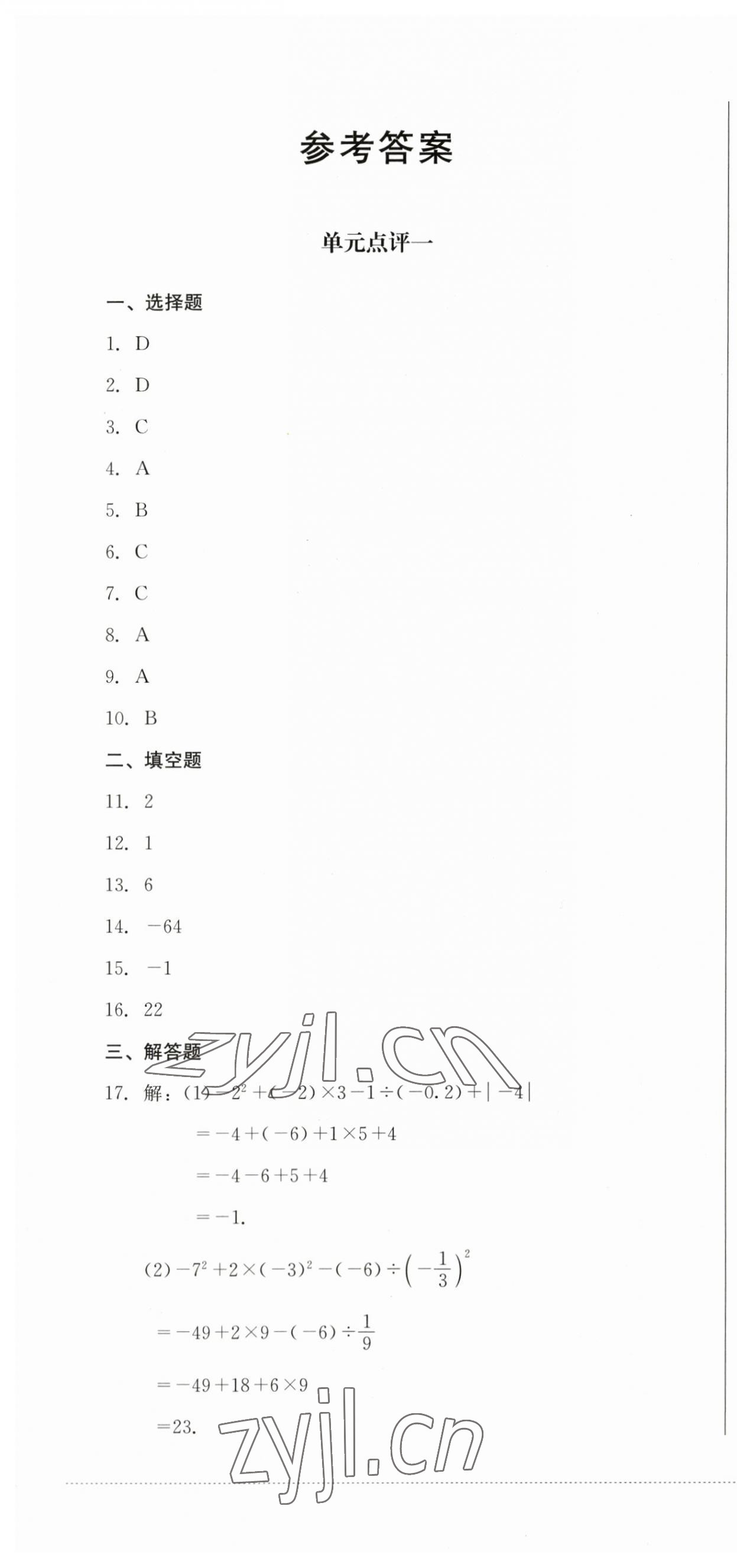 2023年學(xué)情點(diǎn)評(píng)四川教育出版社七年級(jí)數(shù)學(xué)上冊(cè)人教版 第1頁