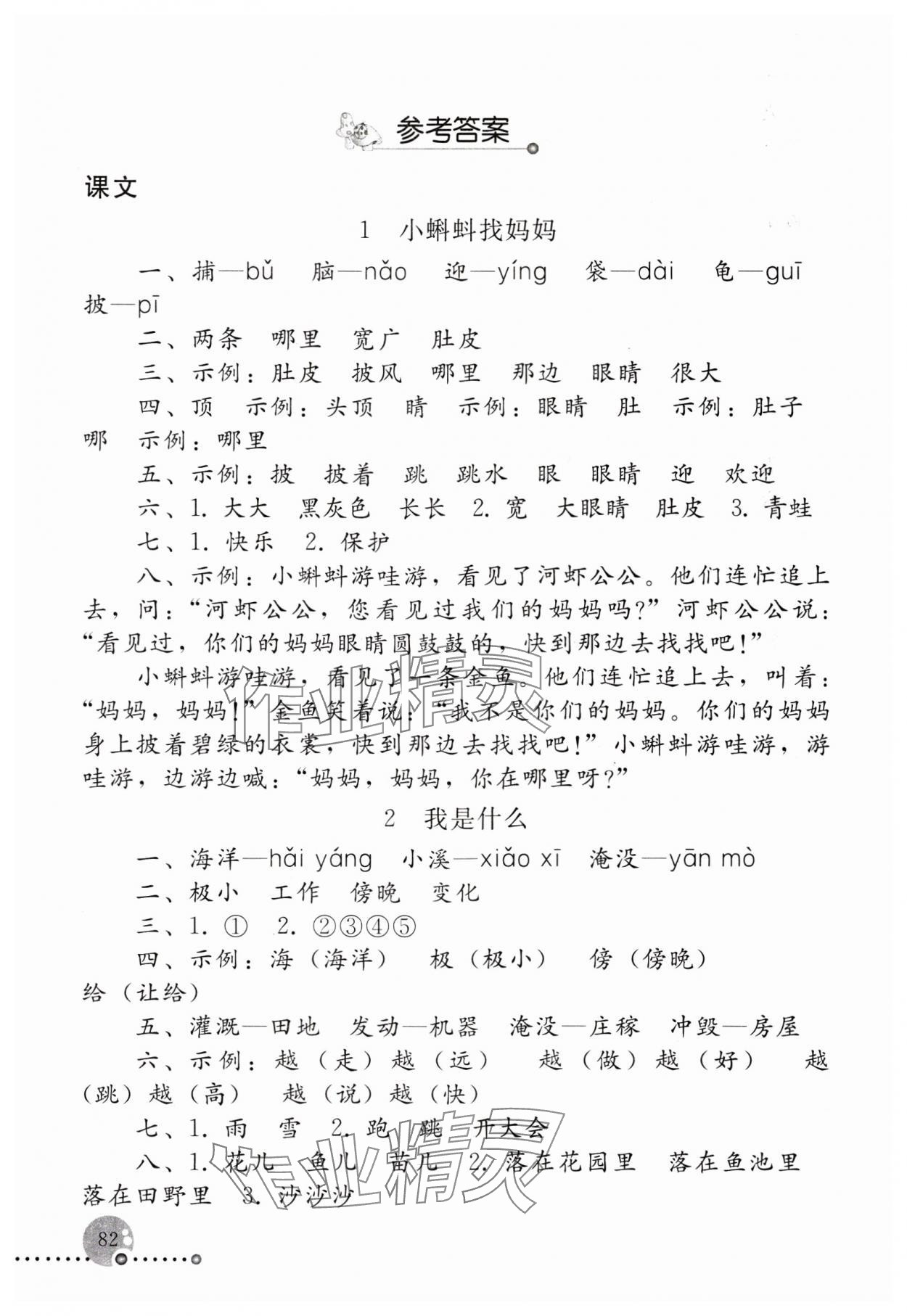 2023年同步练习册人民教育出版社二年级语文上册人教版新疆用 参考答案第1页