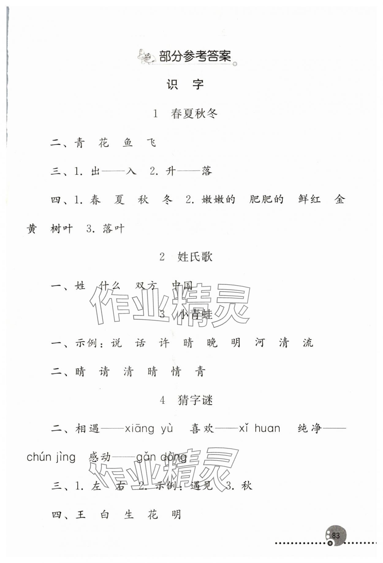 2024年同步练习册人民教育出版社一年级语文下册人教版新疆用 第1页