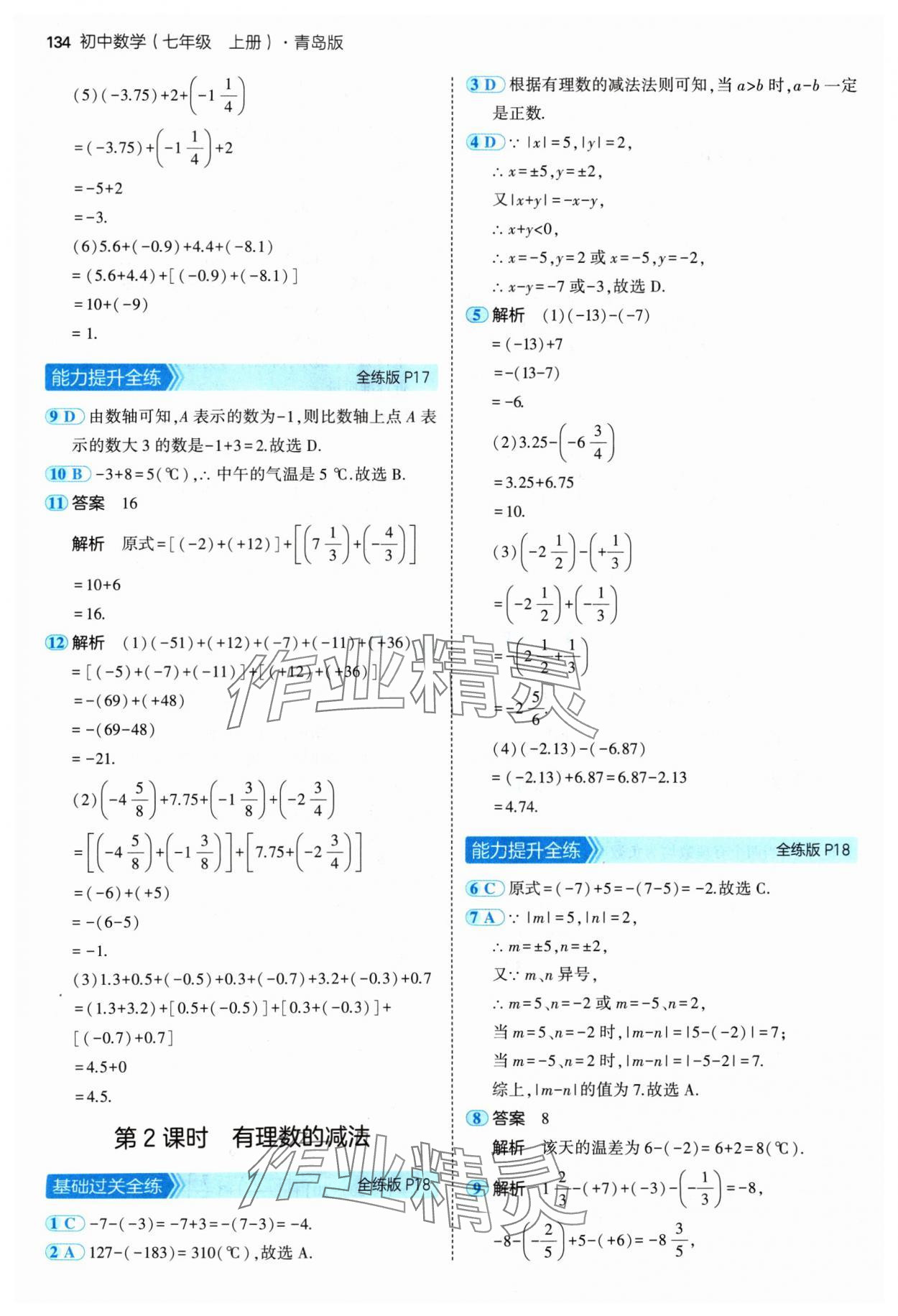 2024年5年中考3年模擬七年級數(shù)學(xué)上冊青島版 參考答案第8頁