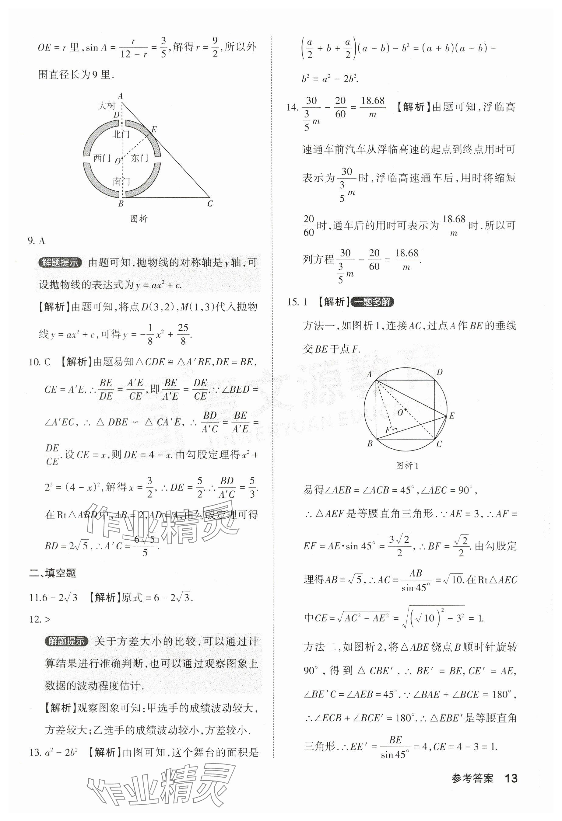 2024年晋文源中考模拟演练数学山西专版 参考答案第13页