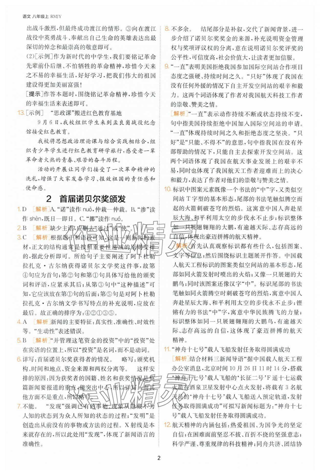 2024年課時訓練八年級語文上冊人教版江蘇人民出版社 參考答案第2頁