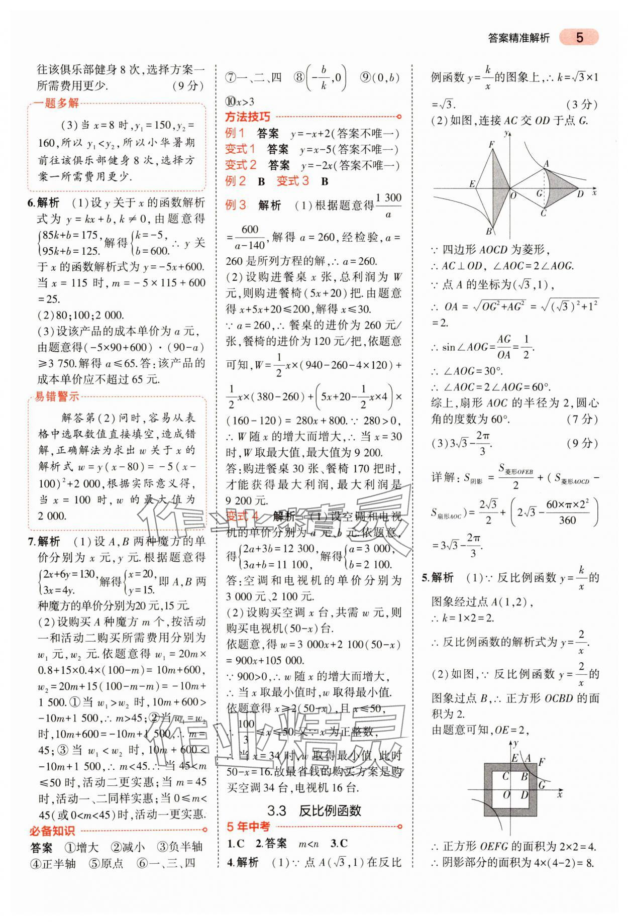 2024年5年中考3年模拟数学中考河南专版 参考答案第5页