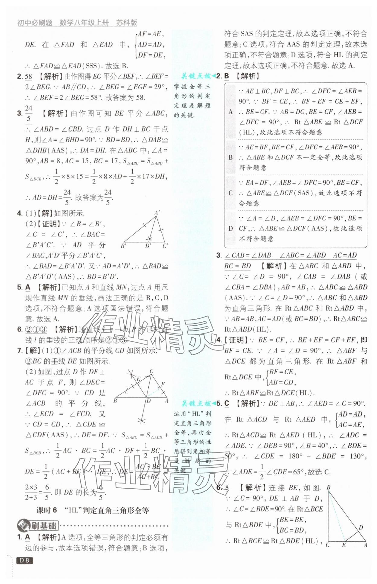 2024年初中必刷題八年級數(shù)學(xué)上冊蘇科版 參考答案第8頁